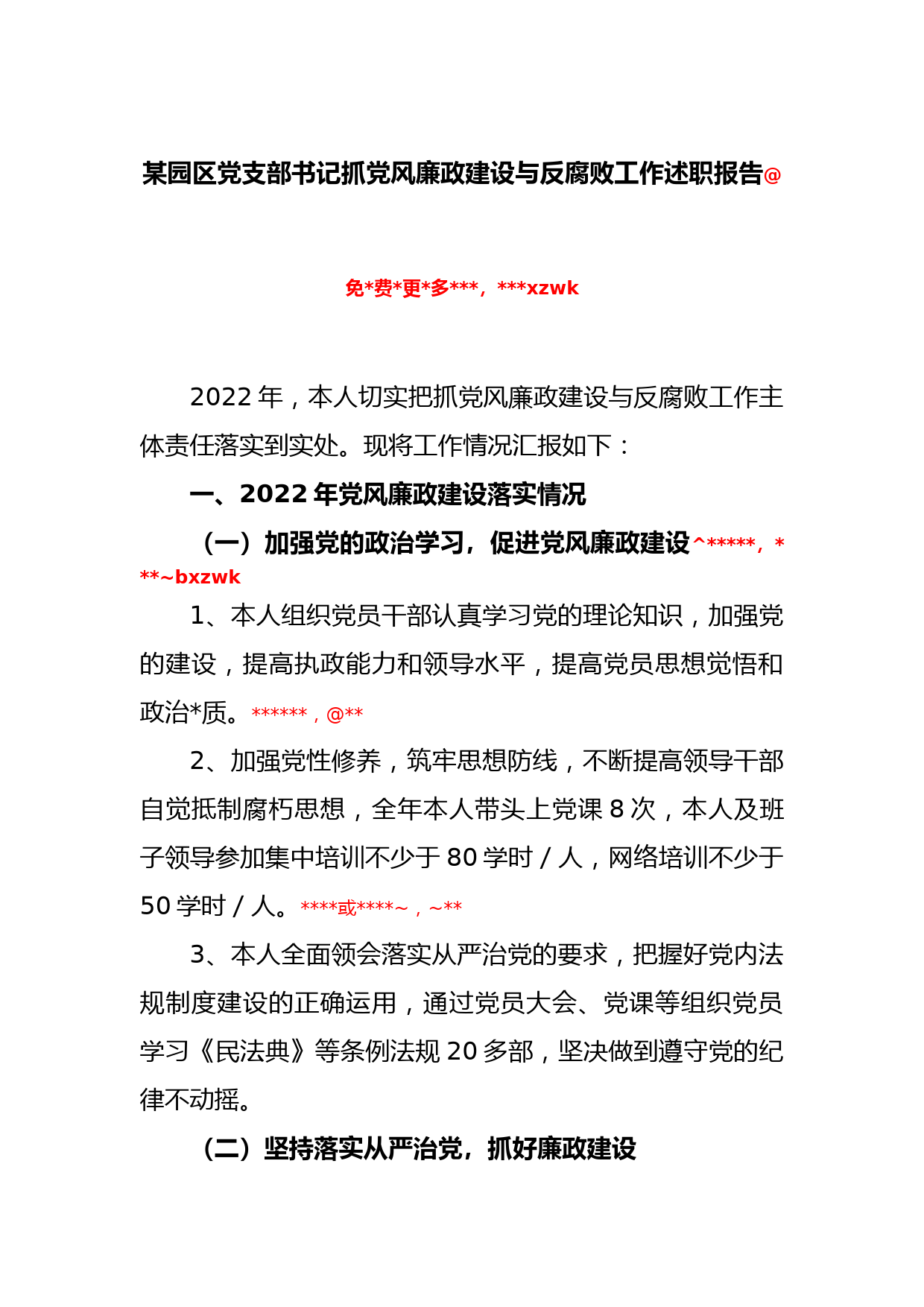 某园区党支部书记抓党风廉政建设与反腐败工作述职报告_第1页