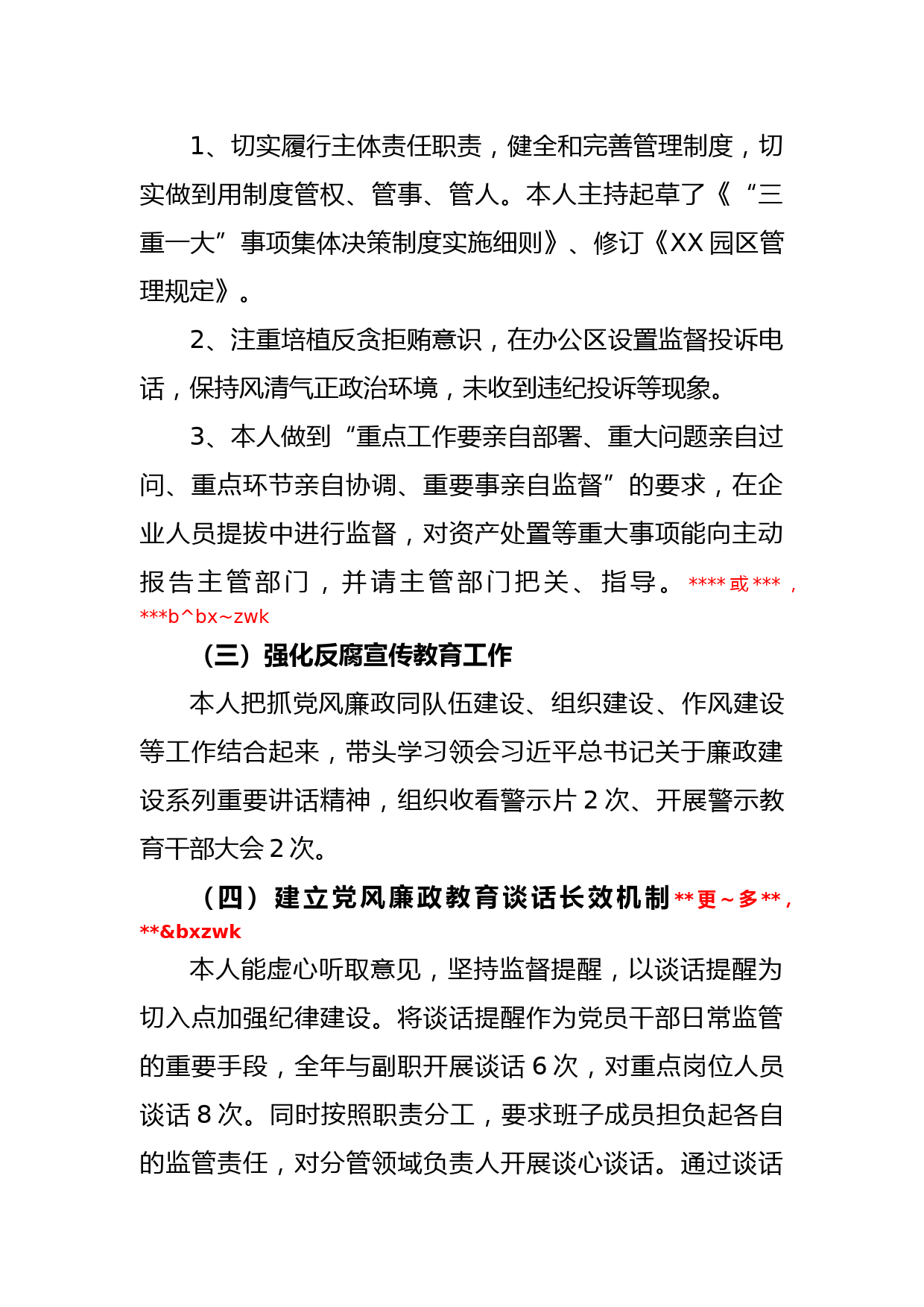 某园区党支部书记抓党风廉政建设与反腐败工作述职报告_第2页