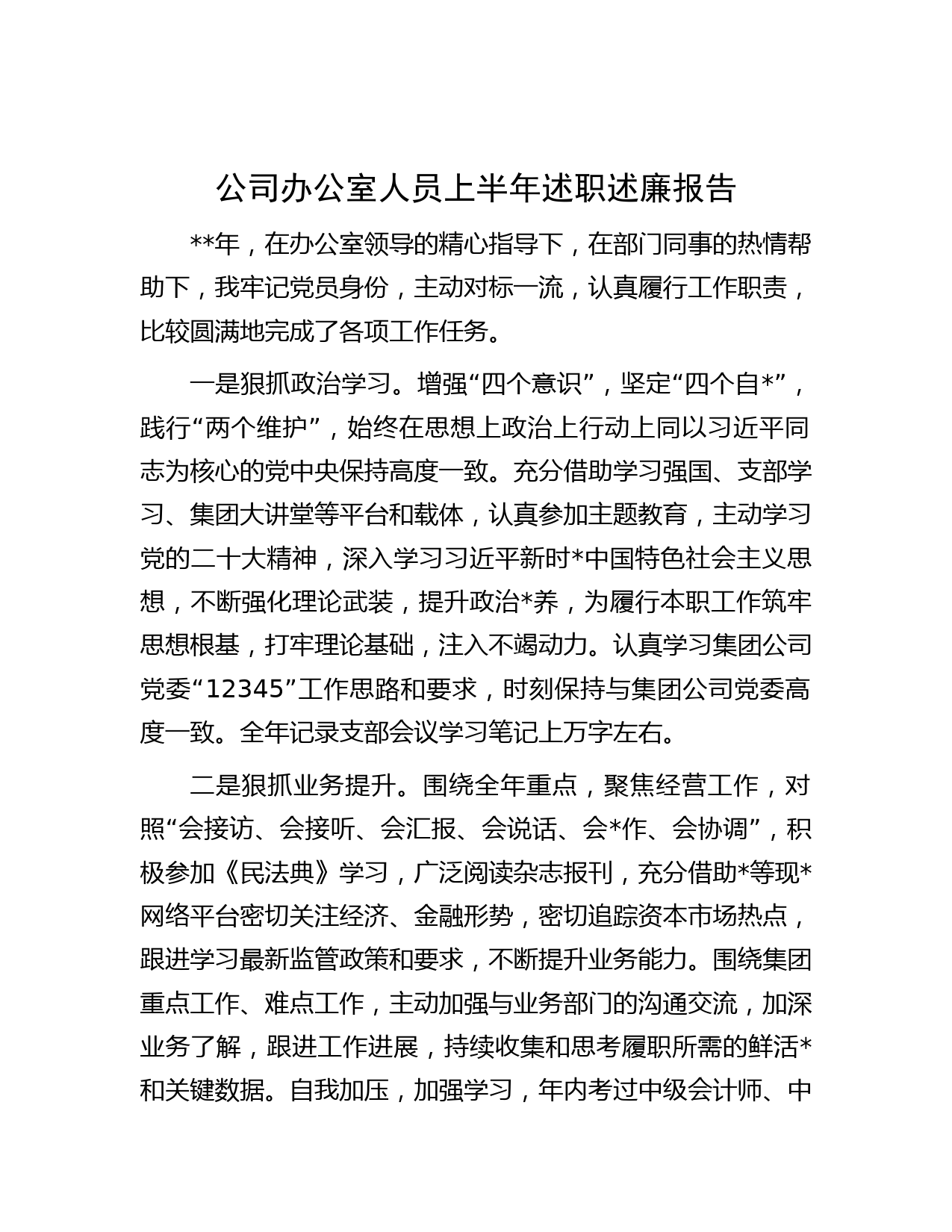 公司办公室人员上半年述职述廉报告_第1页