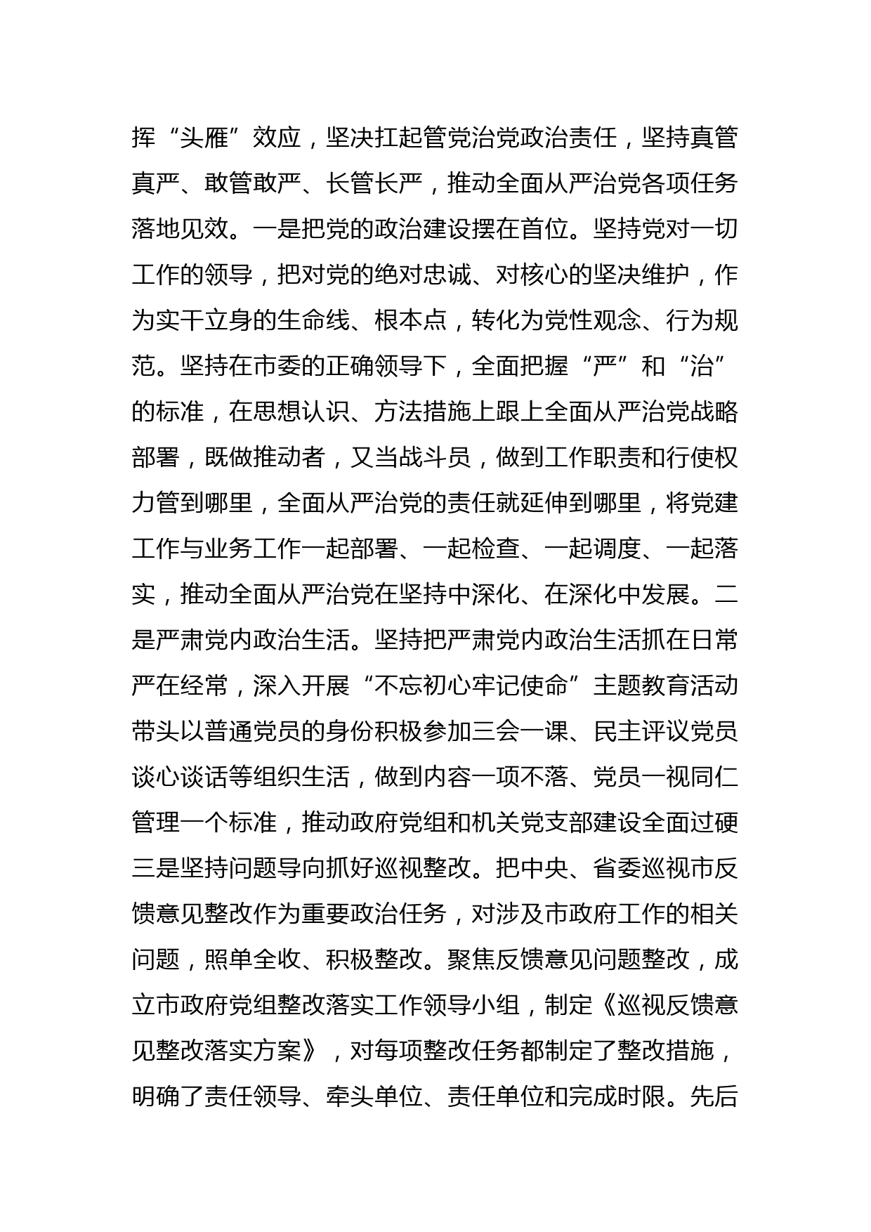 市委副书记、市长在本年度落实全面从严治党主体责任和党风廉政建设责任制以及个人履行第一责任人责任情况述责述廉报告_第3页