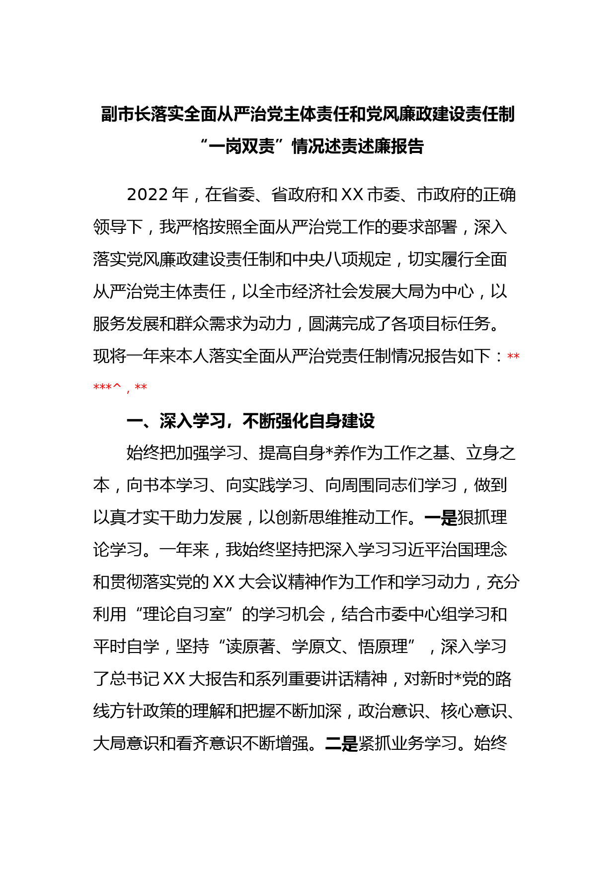 副市长落实全面从严治党主体责任和党风廉政建设责任制“一岗双责”情况述责述廉报告_第1页