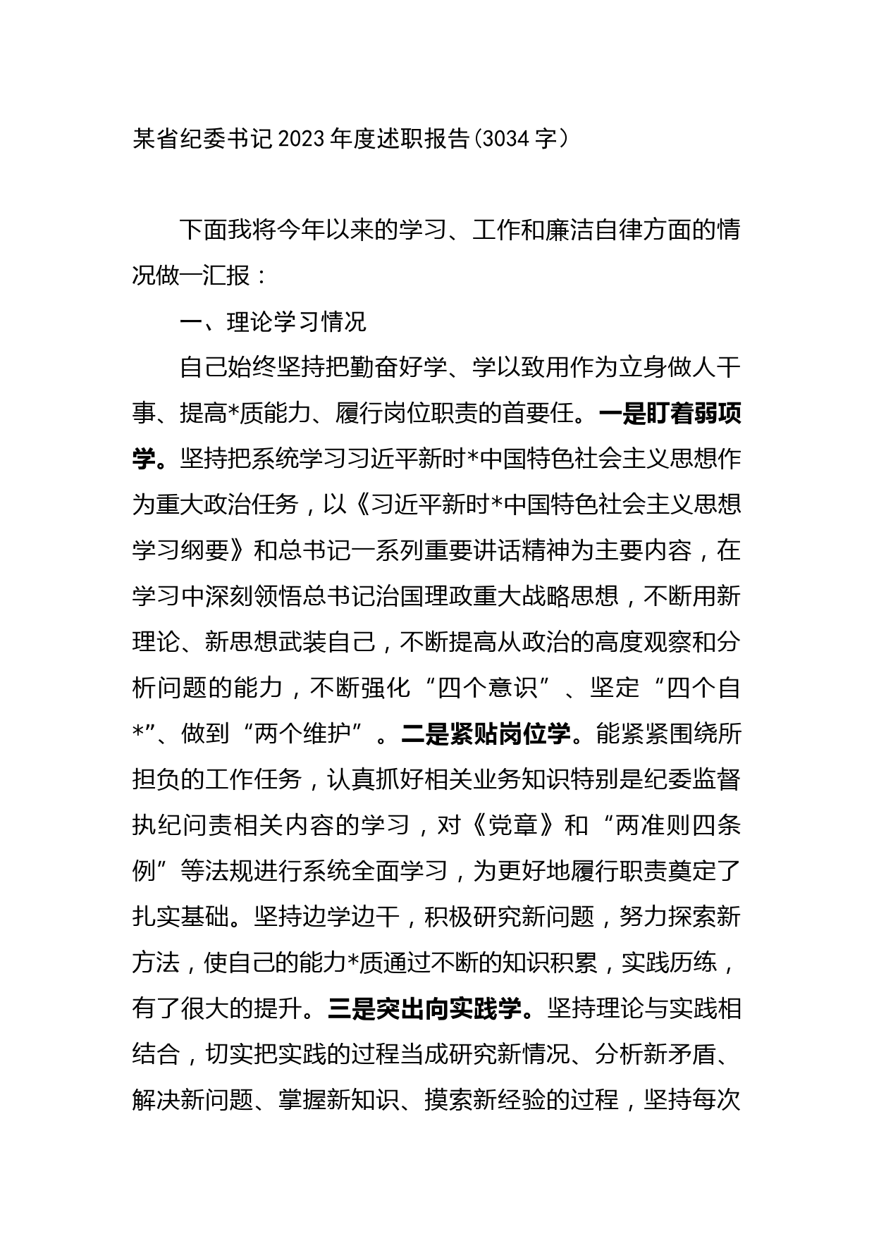 某省纪委书记2023年度述职报告_第1页