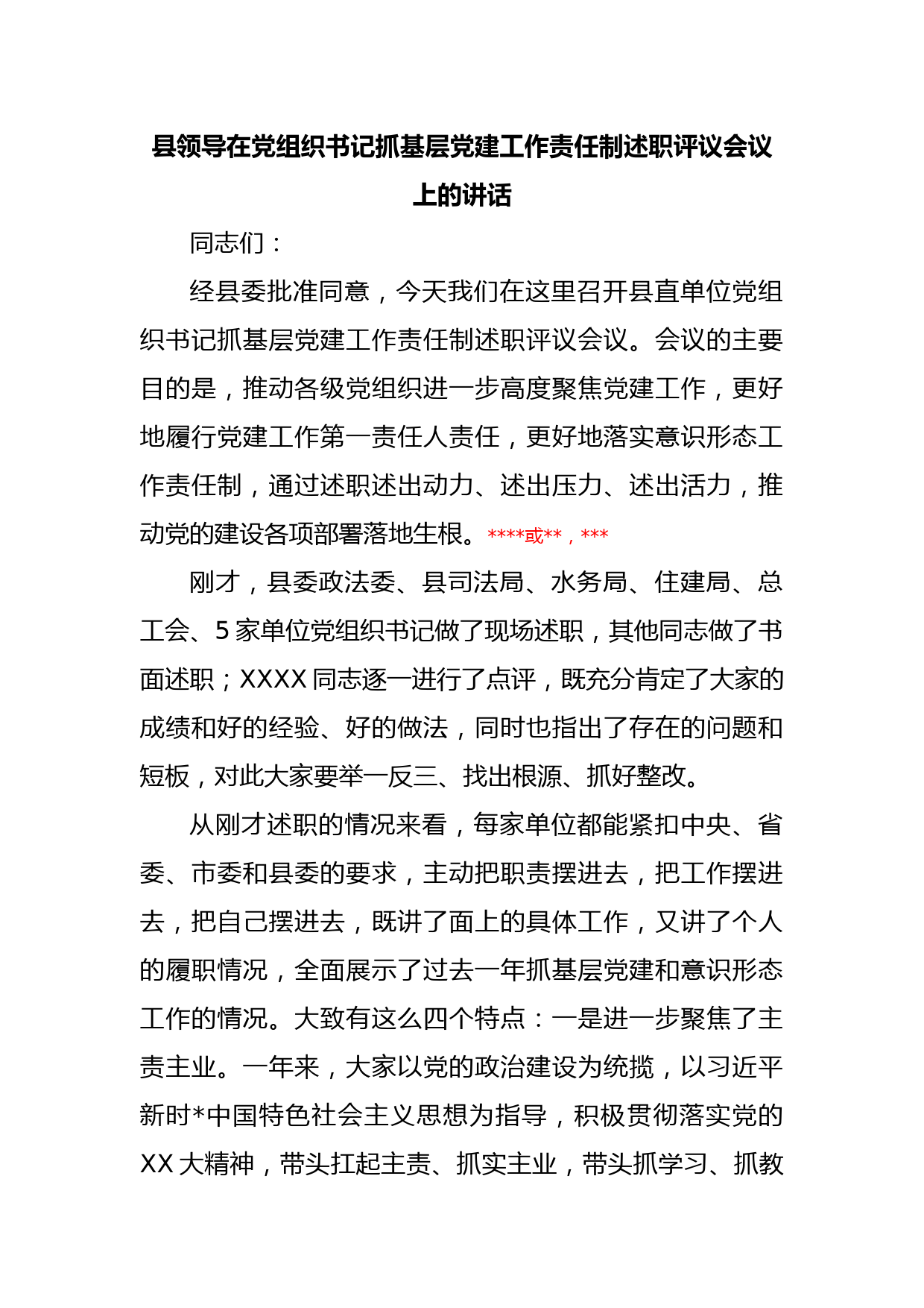 县领导在党组织书记抓基层党建工作责任制述职评议会议上的讲话_第1页