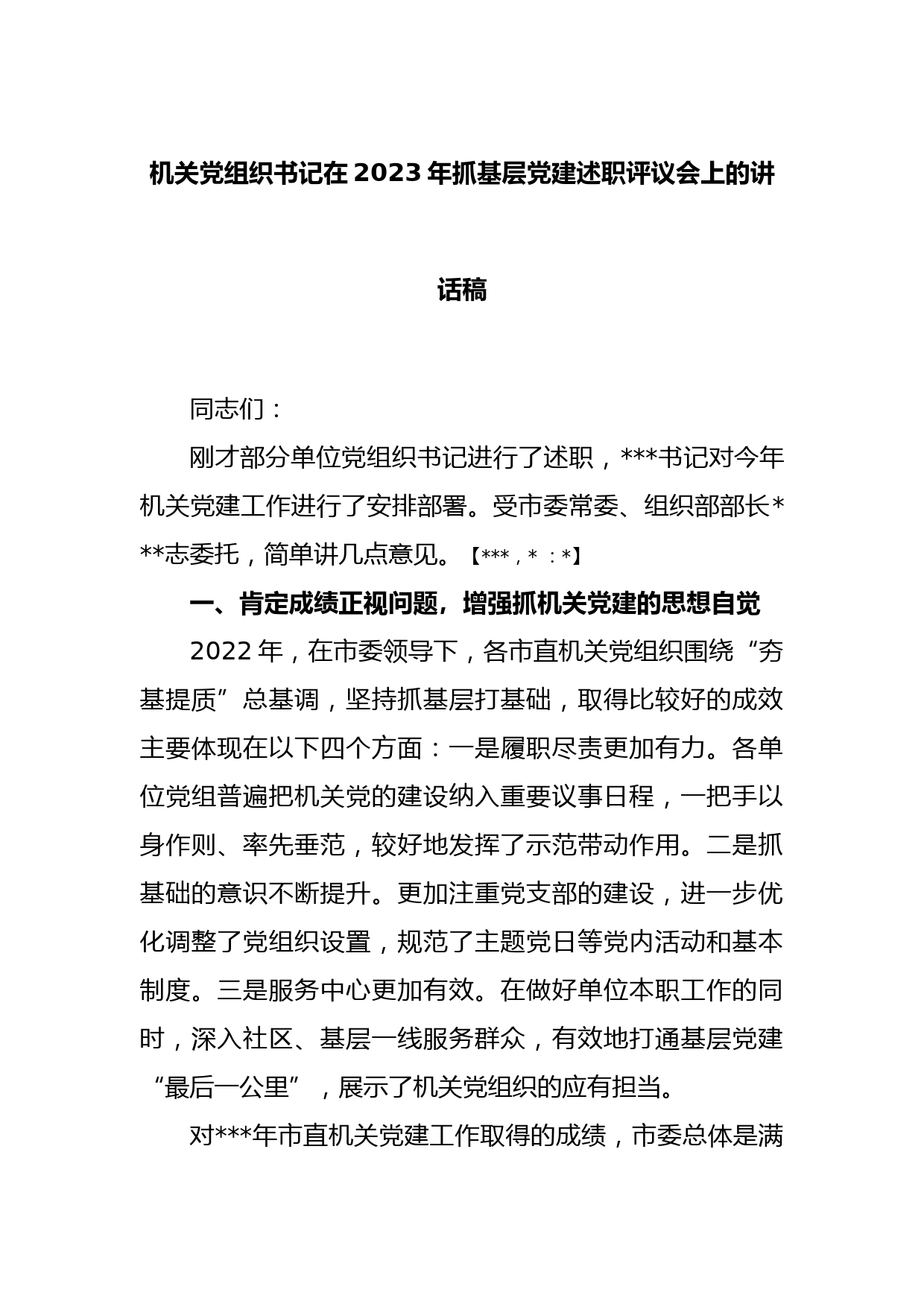 机关党组织书记在2023年抓基层党建述职评议会上的讲话稿_第1页