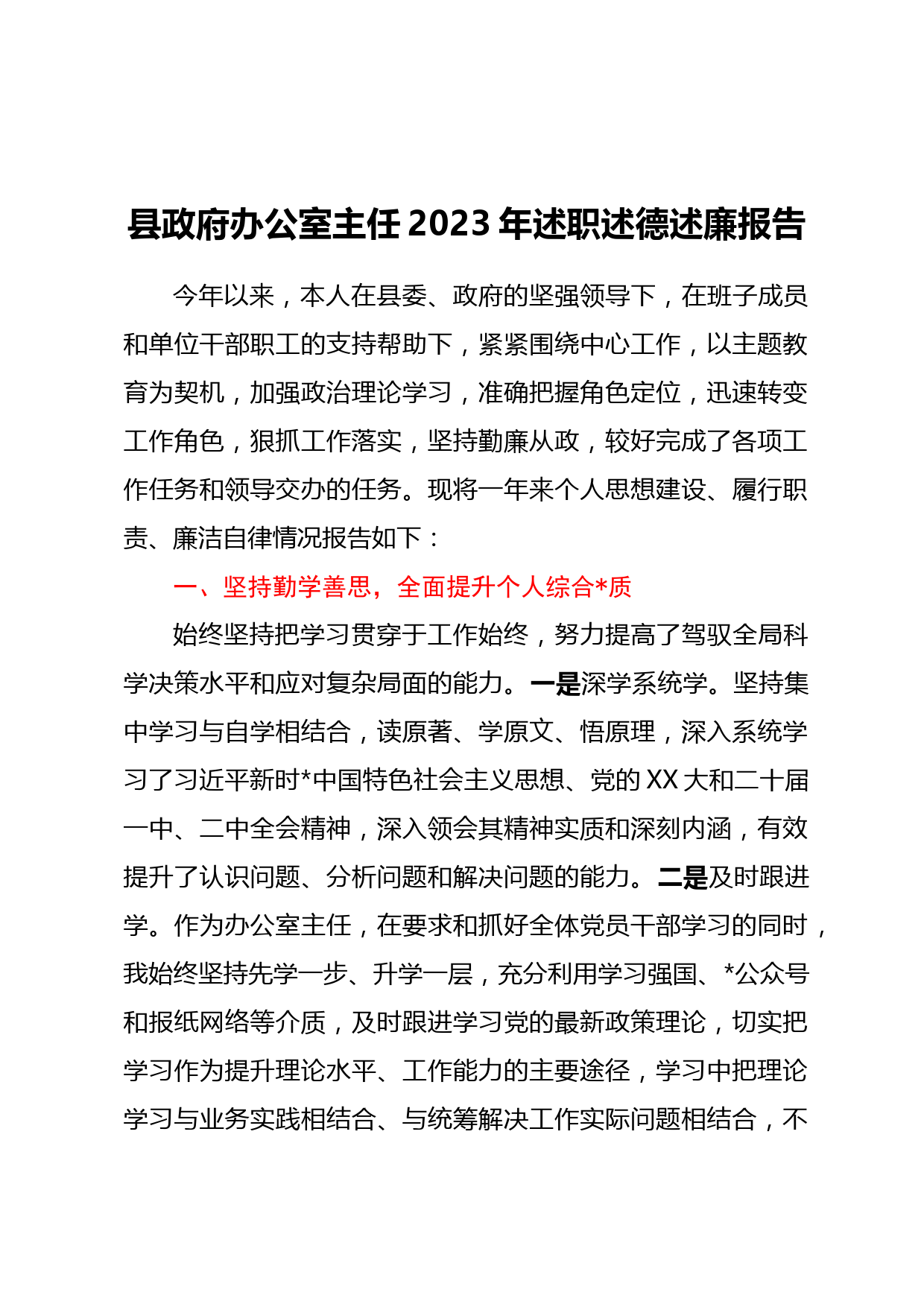 县政府办公室主任2023年述职述德述廉报告_第1页