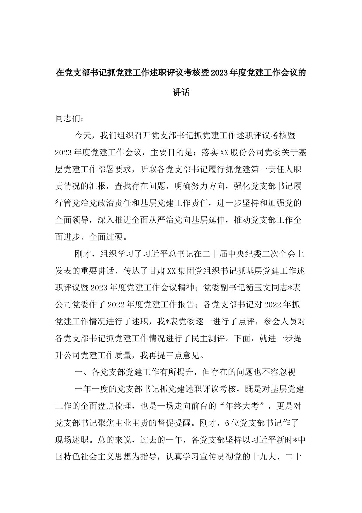 在党支部书记抓党建工作述职评议考核暨2023年度党建工作会议的讲话_第1页