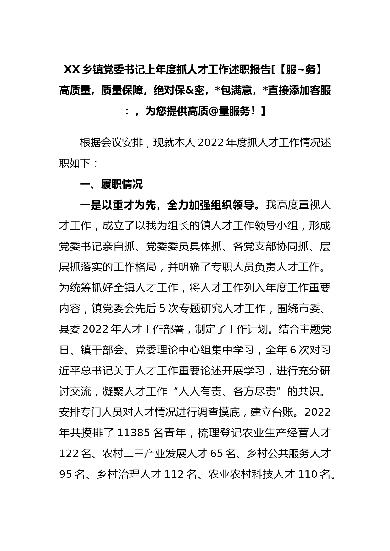 乡镇党委书记上年度抓人才工作述职报告_第1页