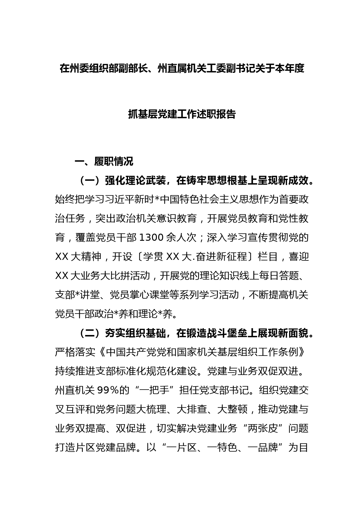 在州委组织部副部长、州直属机关工委副书记关于本年度抓基层党建工作述职报告_第1页