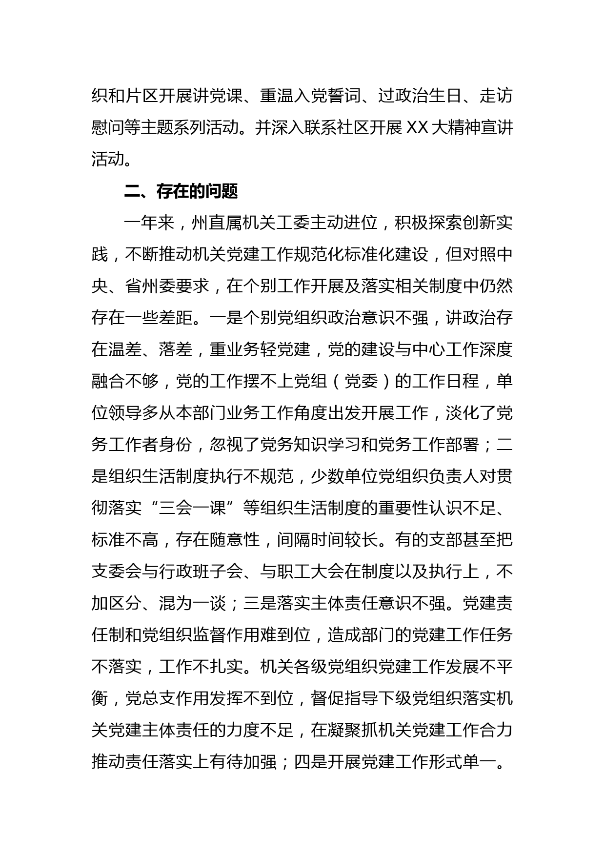 在州委组织部副部长、州直属机关工委副书记关于本年度抓基层党建工作述职报告_第3页