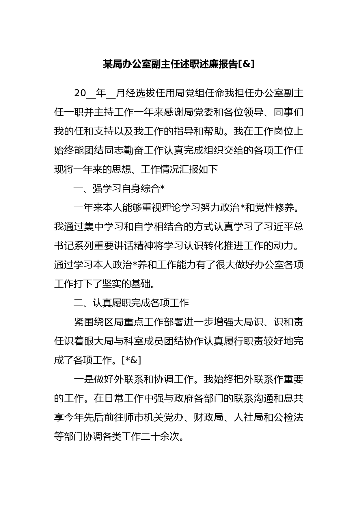 某局办公室副主任述职述廉报告_第1页