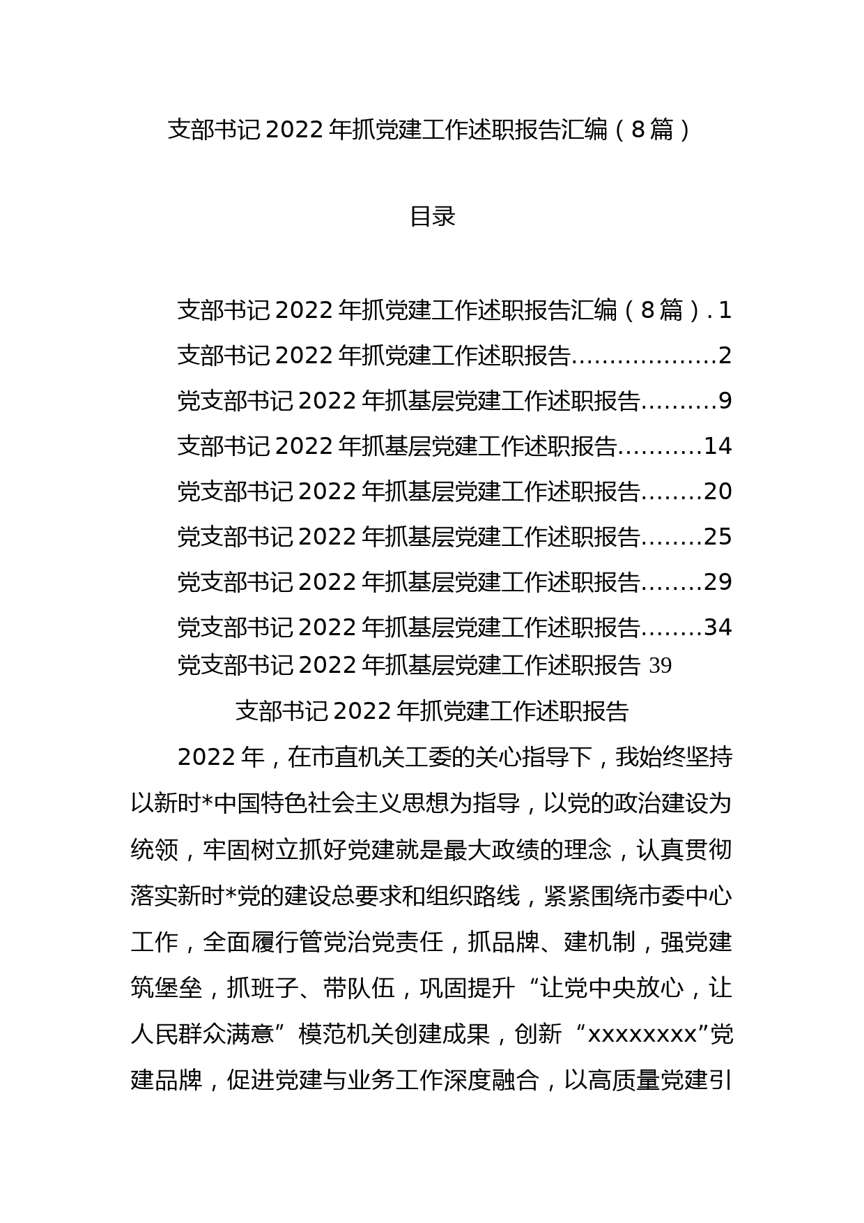 支部书记2022年抓党建工作述职报告汇编（8篇）_第1页