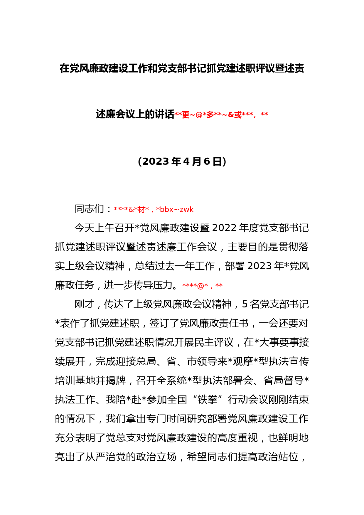 在党风廉政建设工作和党支部书记抓党建述职评议暨述责述廉会议上的讲话_第1页