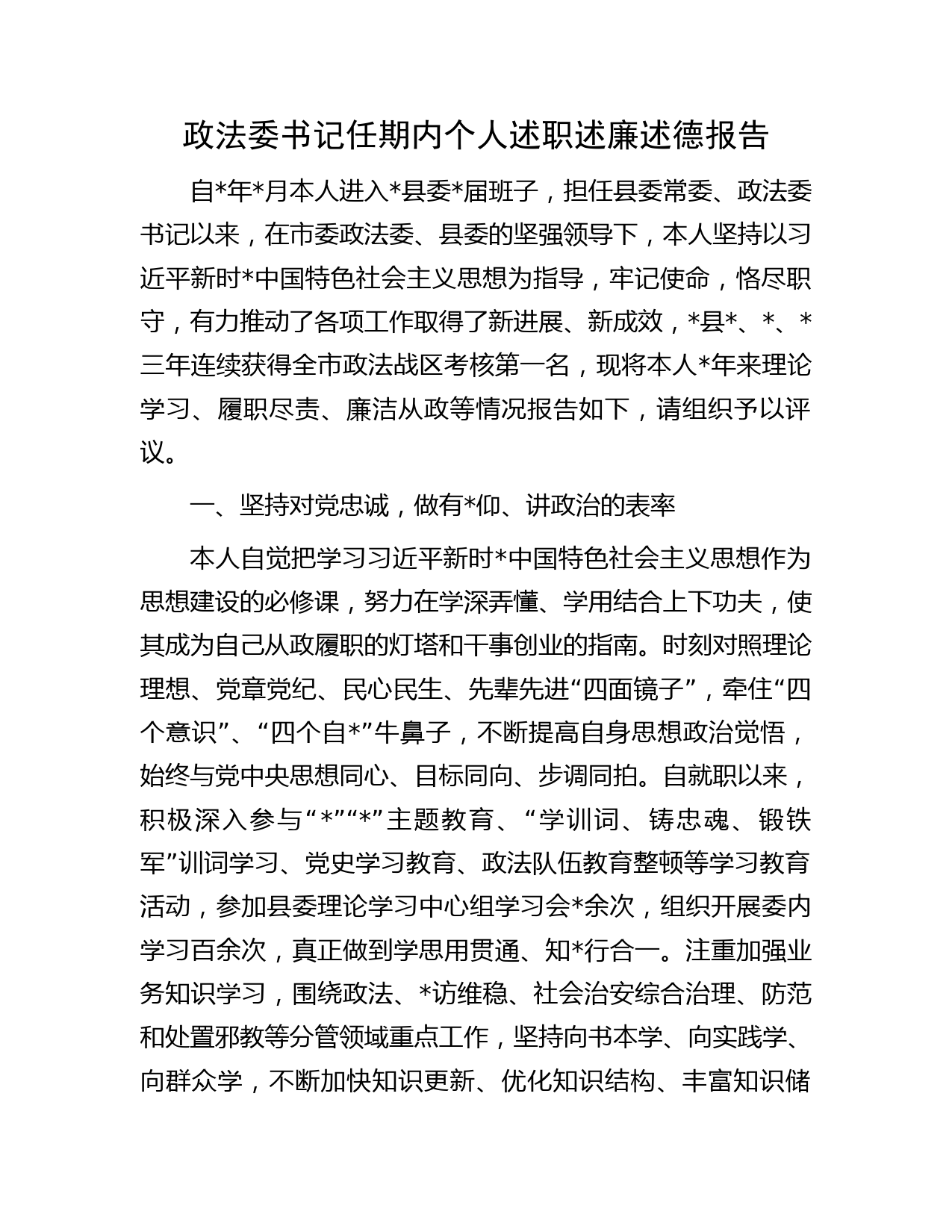 政法委书记任期内个人述职述廉述德报告_第1页