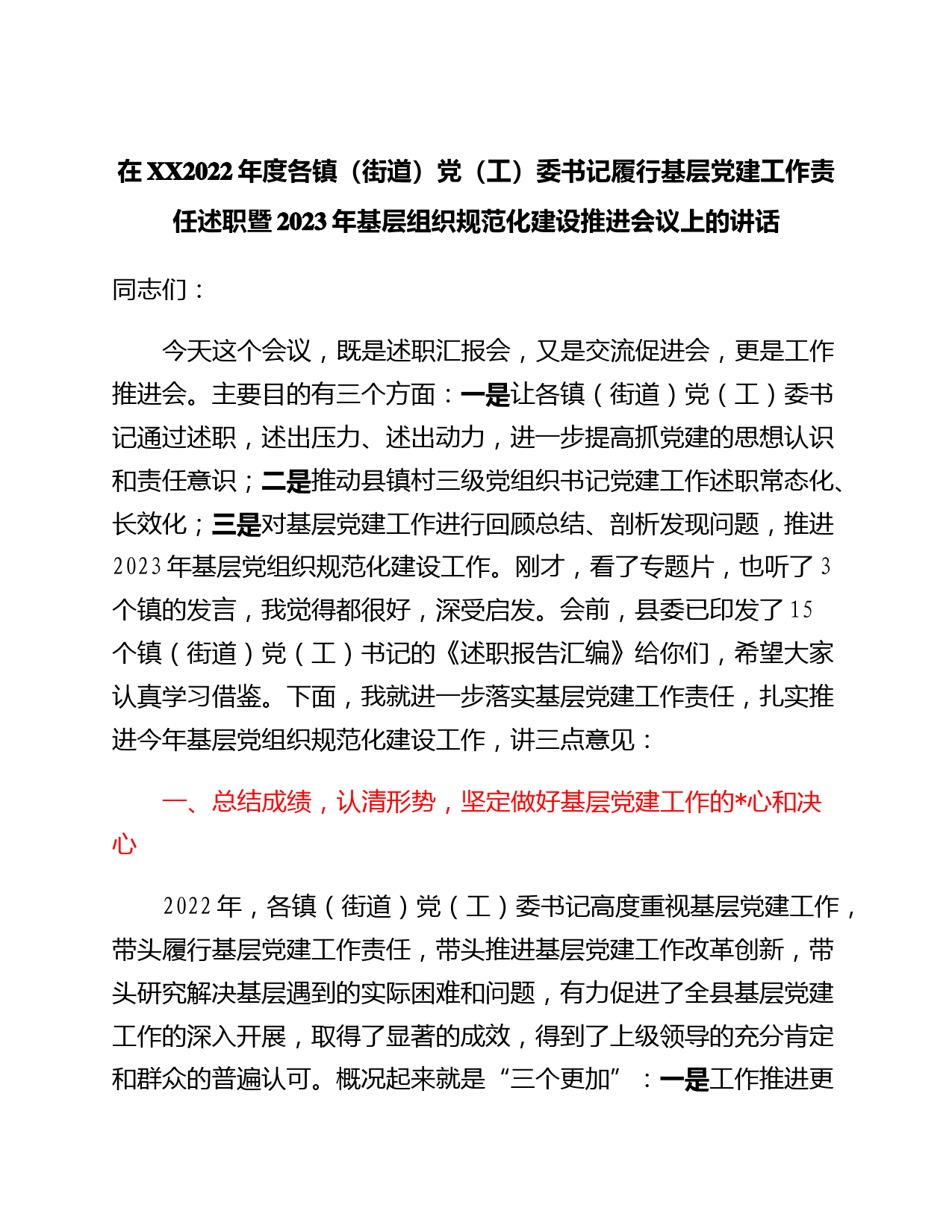 在XXX2022年度各镇（街道）党（工）委书记履行基层党建工作责任述职暨2023年基层党组织规范化建设推进会议上的讲话_第1页