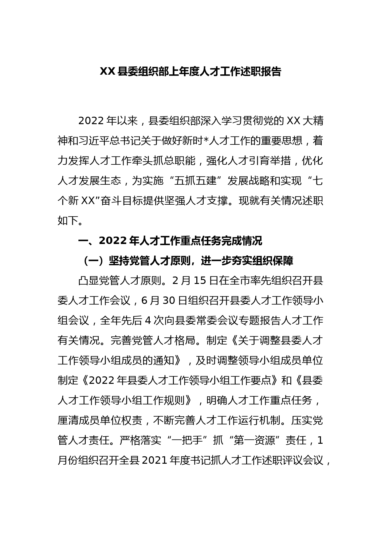 XX县委组织部上年度人才工作述职报告_第1页