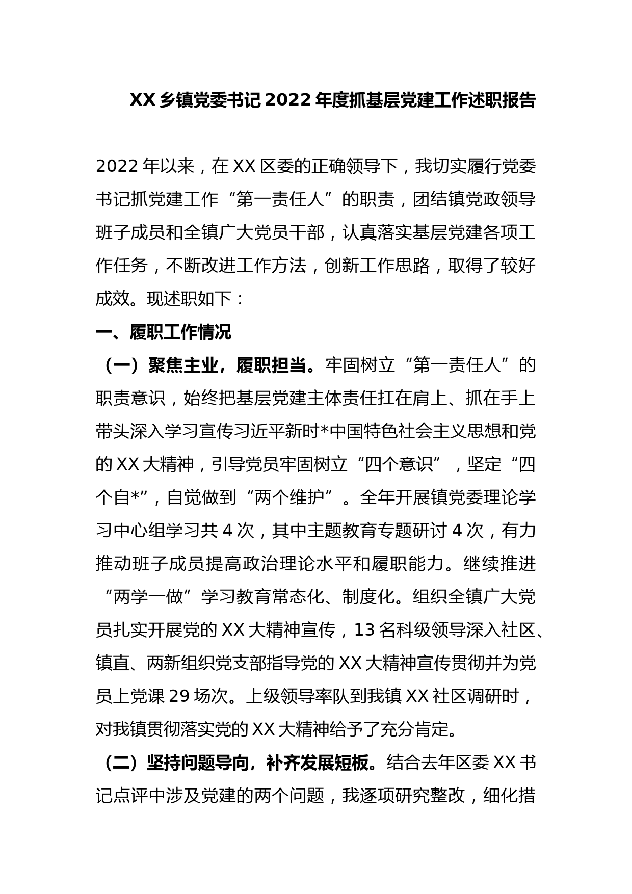 XX乡镇党委书记2022年度抓基层党建工作述职报告_第1页