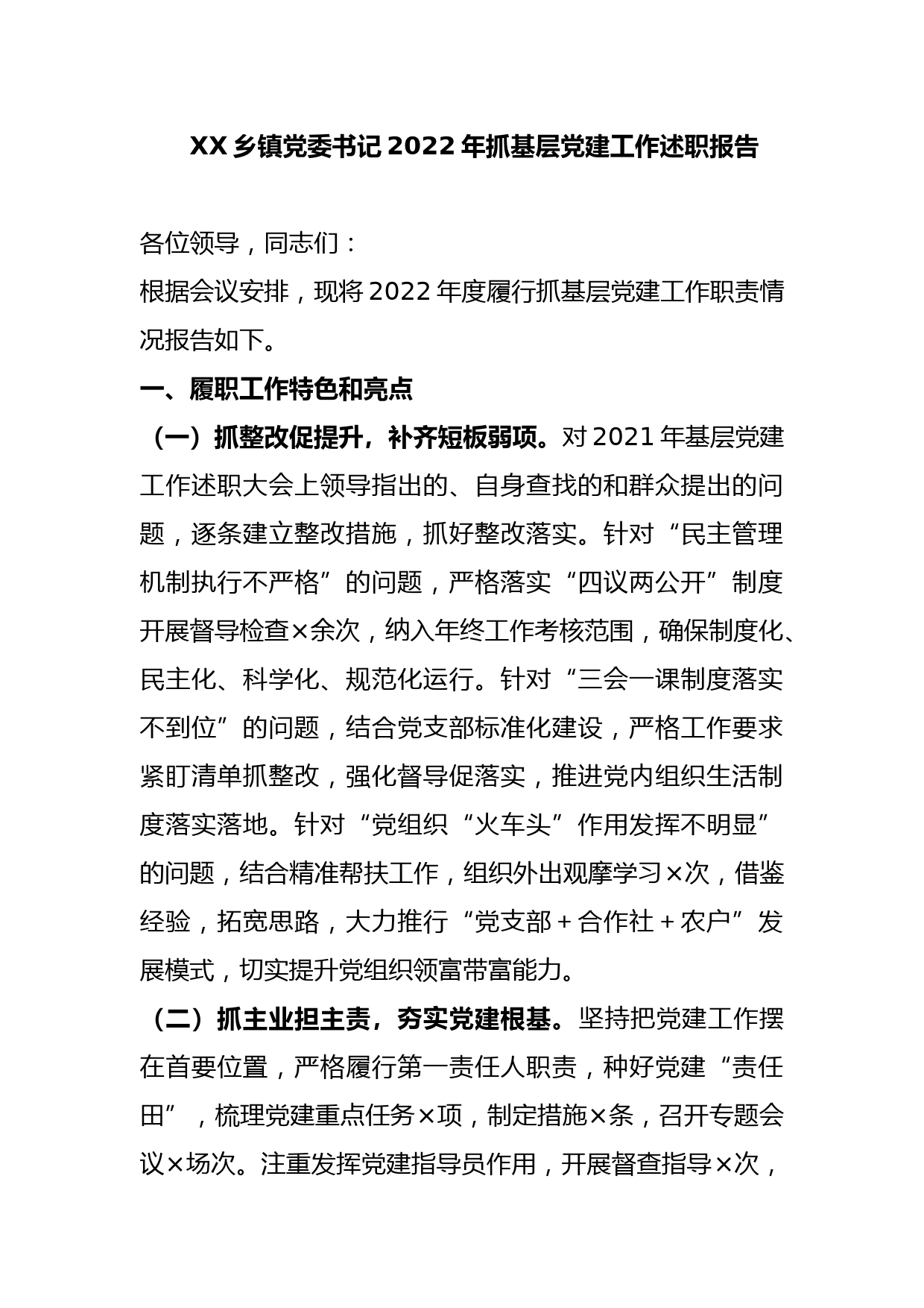 XX乡镇党委书记2022年抓基层党建工作述职报告_第1页