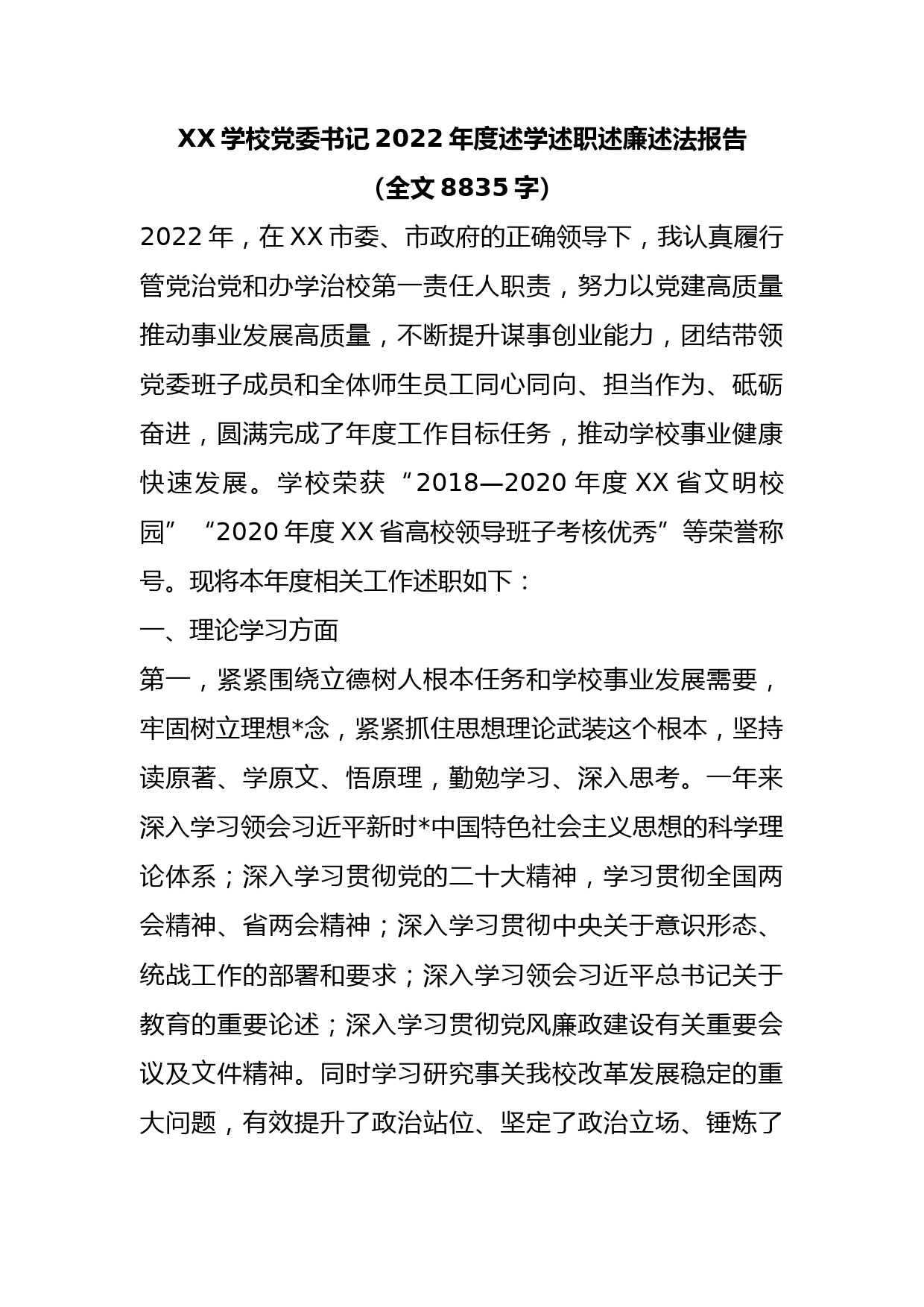 XX学校党委书记2022年度述学述职述廉述法报告（全文8835字）_第1页