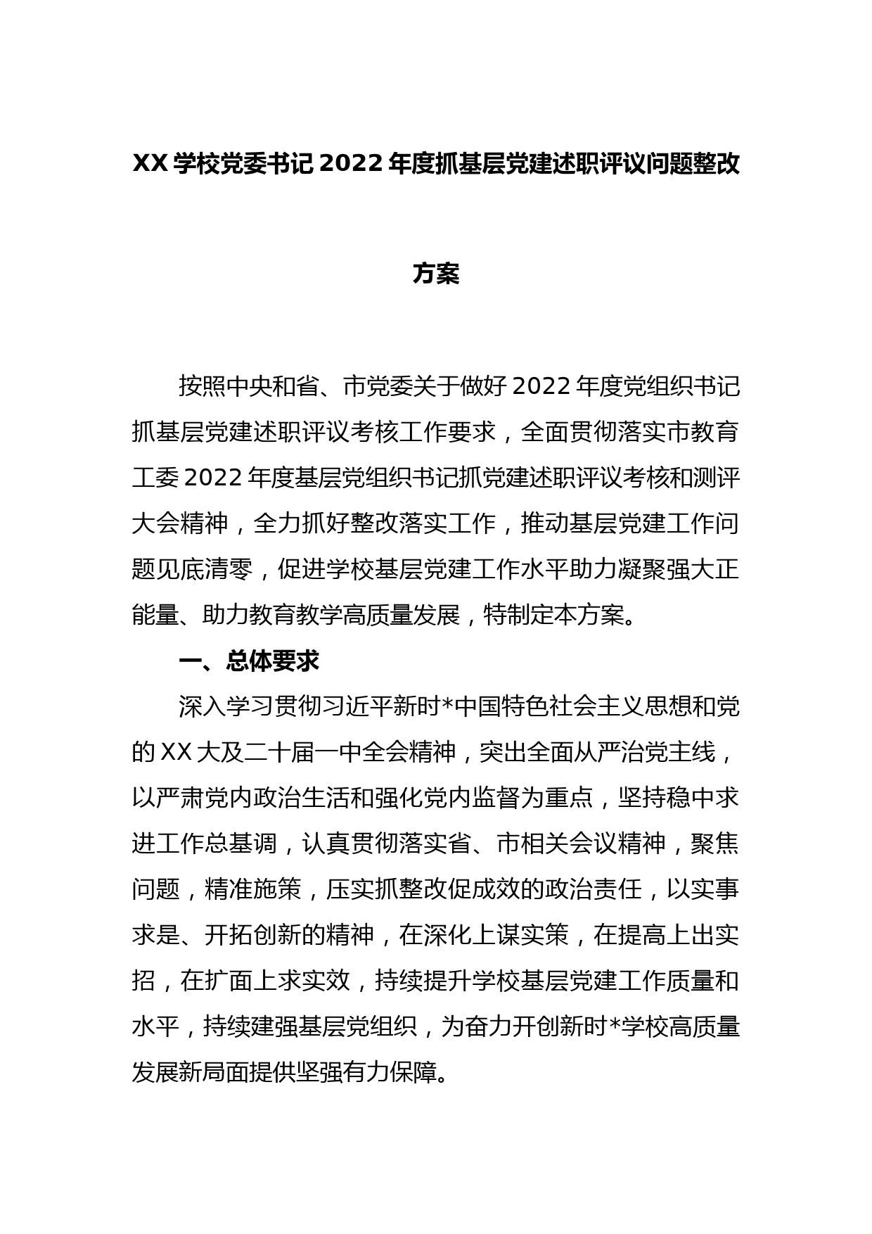 XX学校党委书记2022年度抓基层党建述职评议问题整改方案_第1页