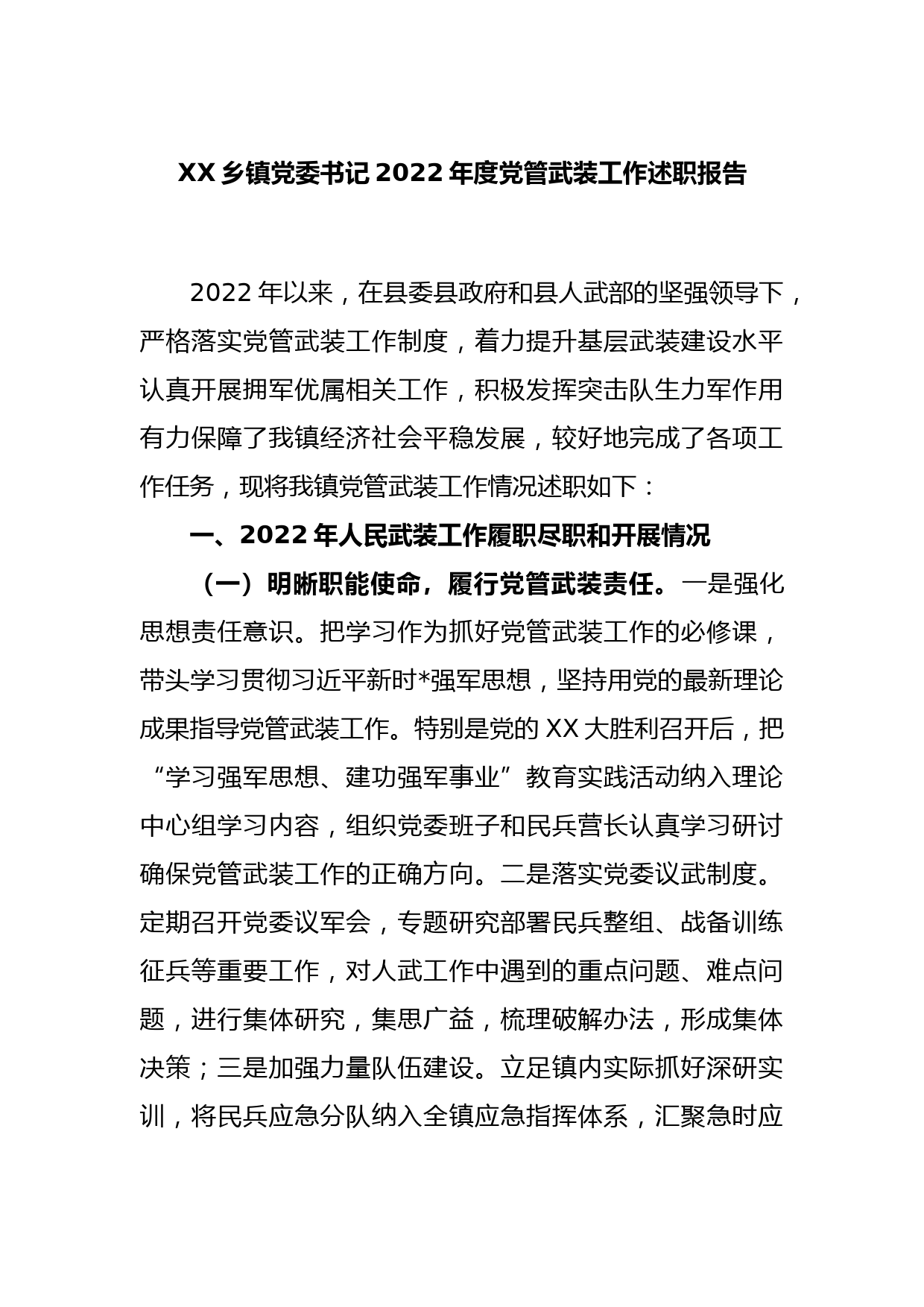 XX乡镇党委书记2022年度党管武装工作述职报告_第1页