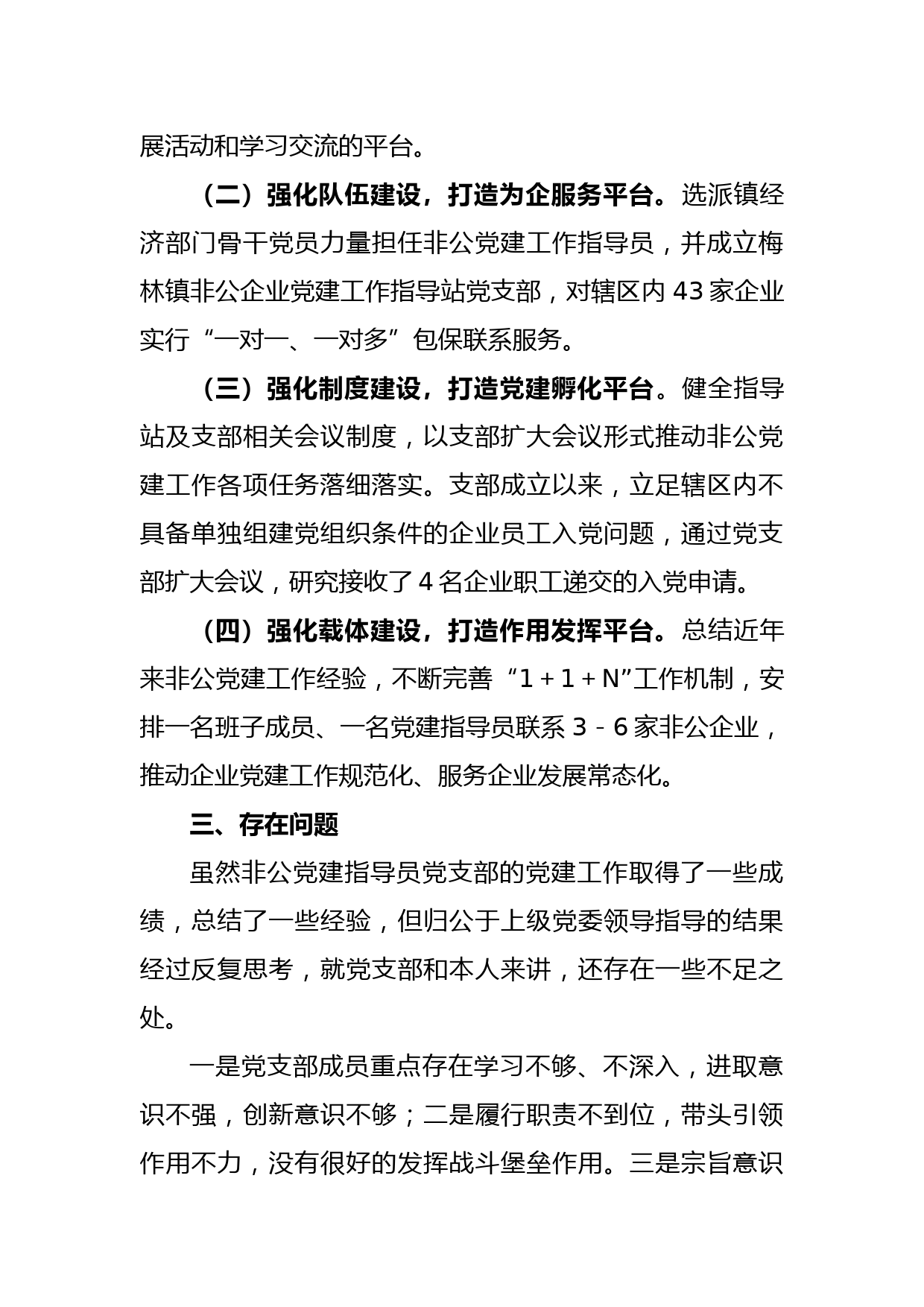 XX镇非公党建指导站党支部抓基层党建工作述职报告_第3页