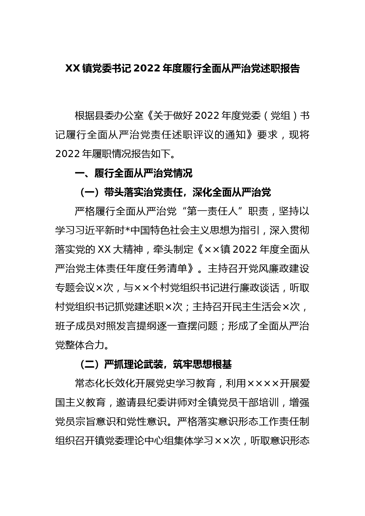 XX镇党委书记2022年度履行全面从严治党述职报告_第1页