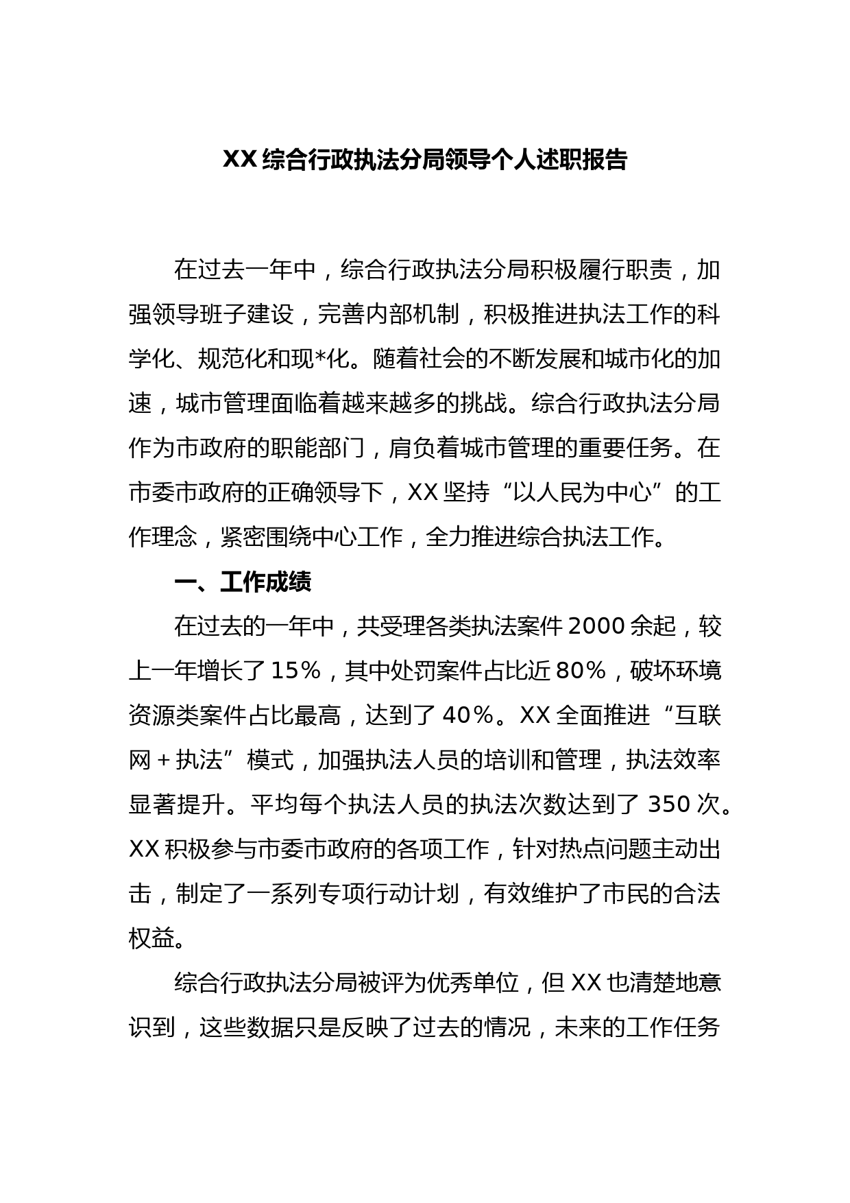 XX综合行政执法分局领导个人述职报告_第1页