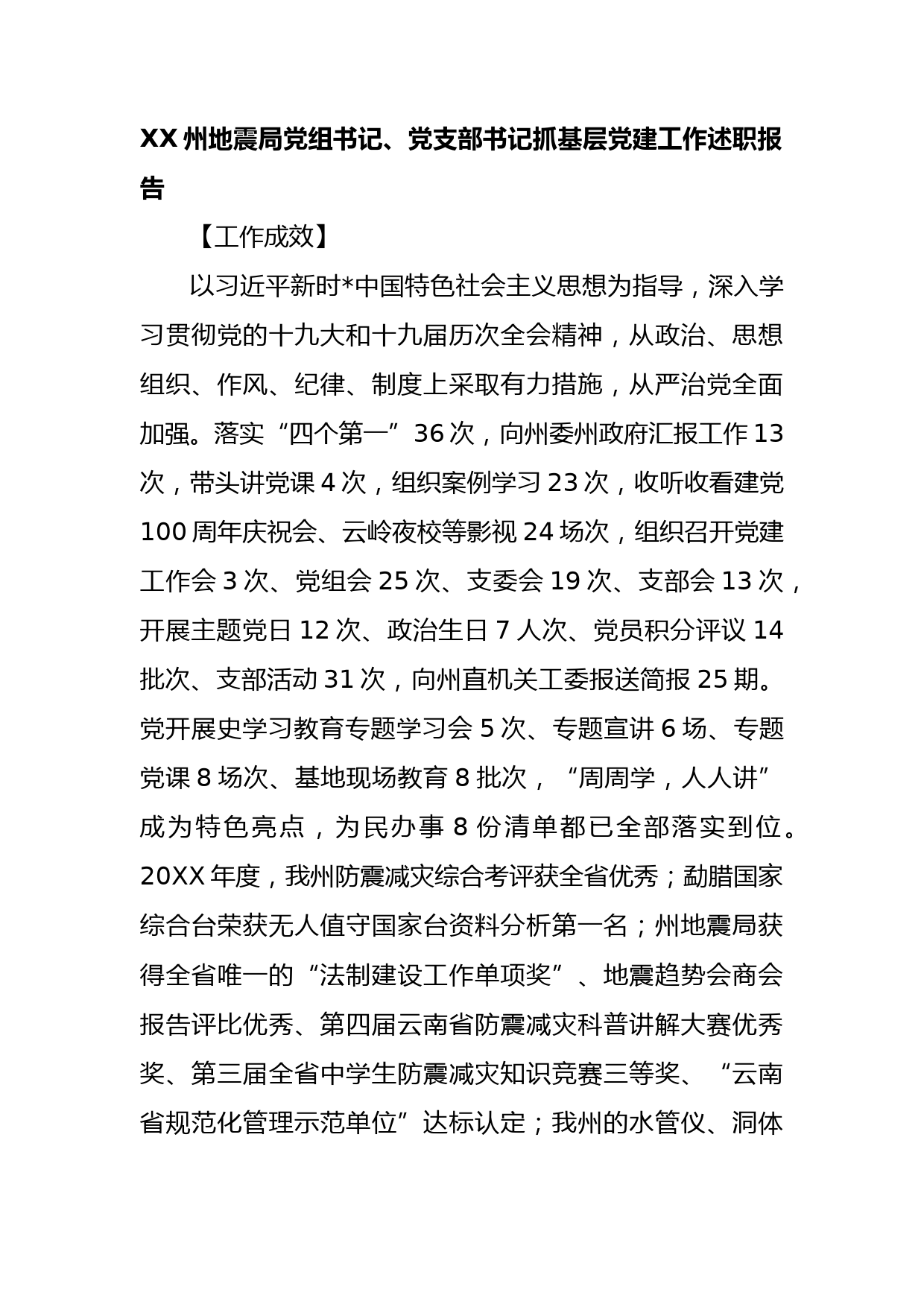 XX州地震局党组书记、党支部书记抓基层党建工作述职报告_第1页