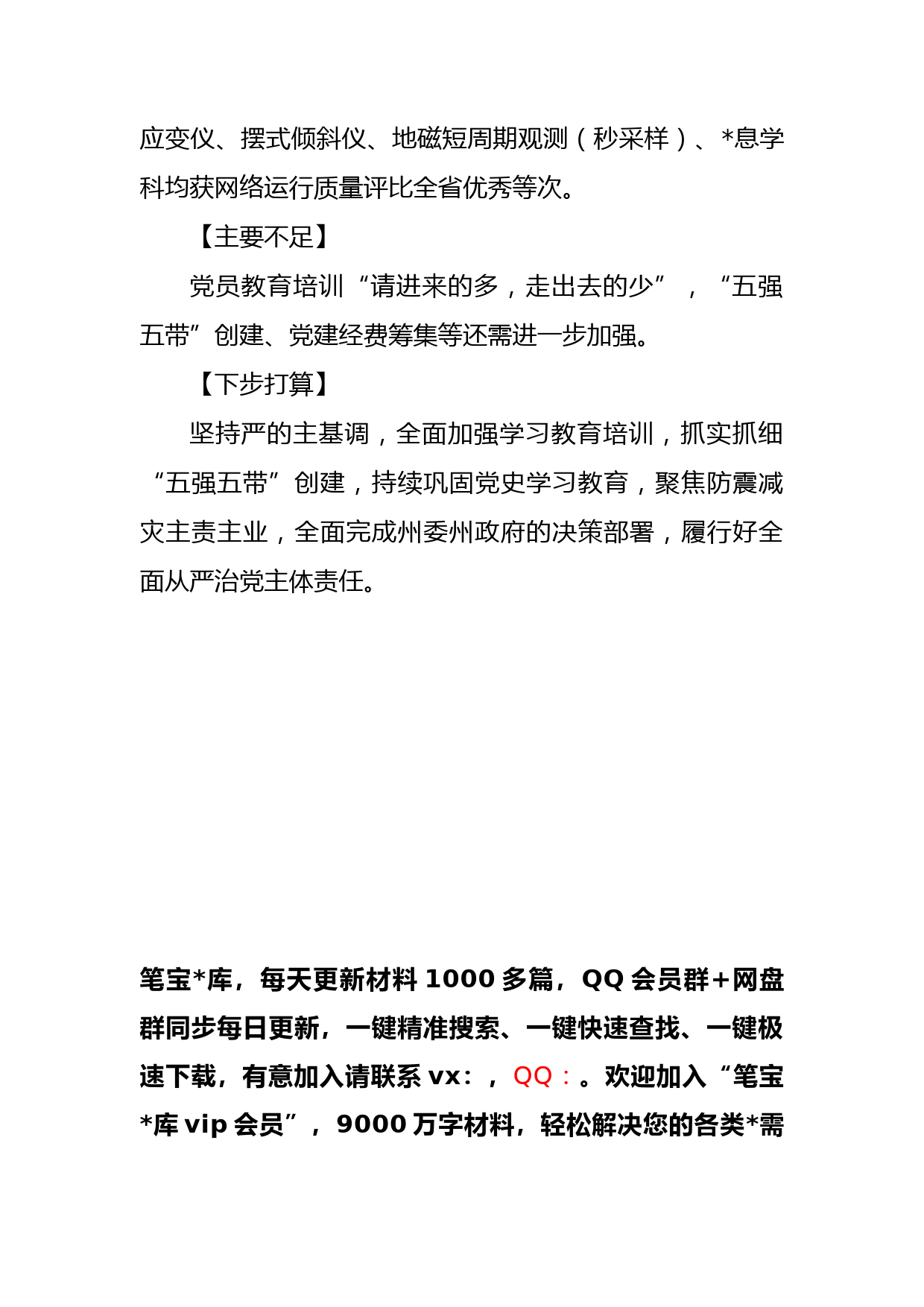 XX州地震局党组书记、党支部书记抓基层党建工作述职报告_第2页