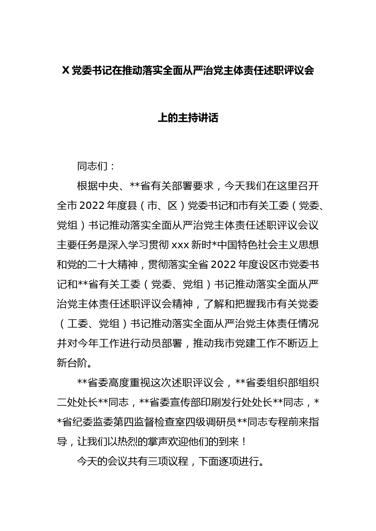 X党委书记在推动落实全面从严治党主体责任述职评议会上的主持讲话_第1页