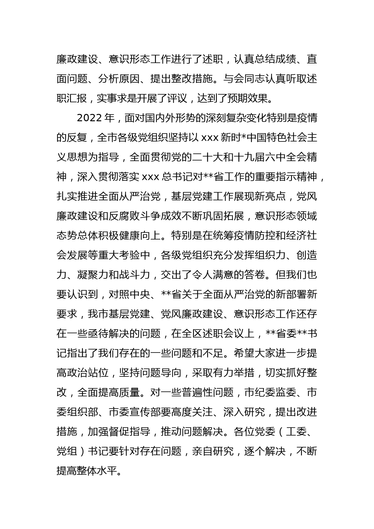 X党委书记在推动落实全面从严治党主体责任述职评议会上的主持讲话_第3页