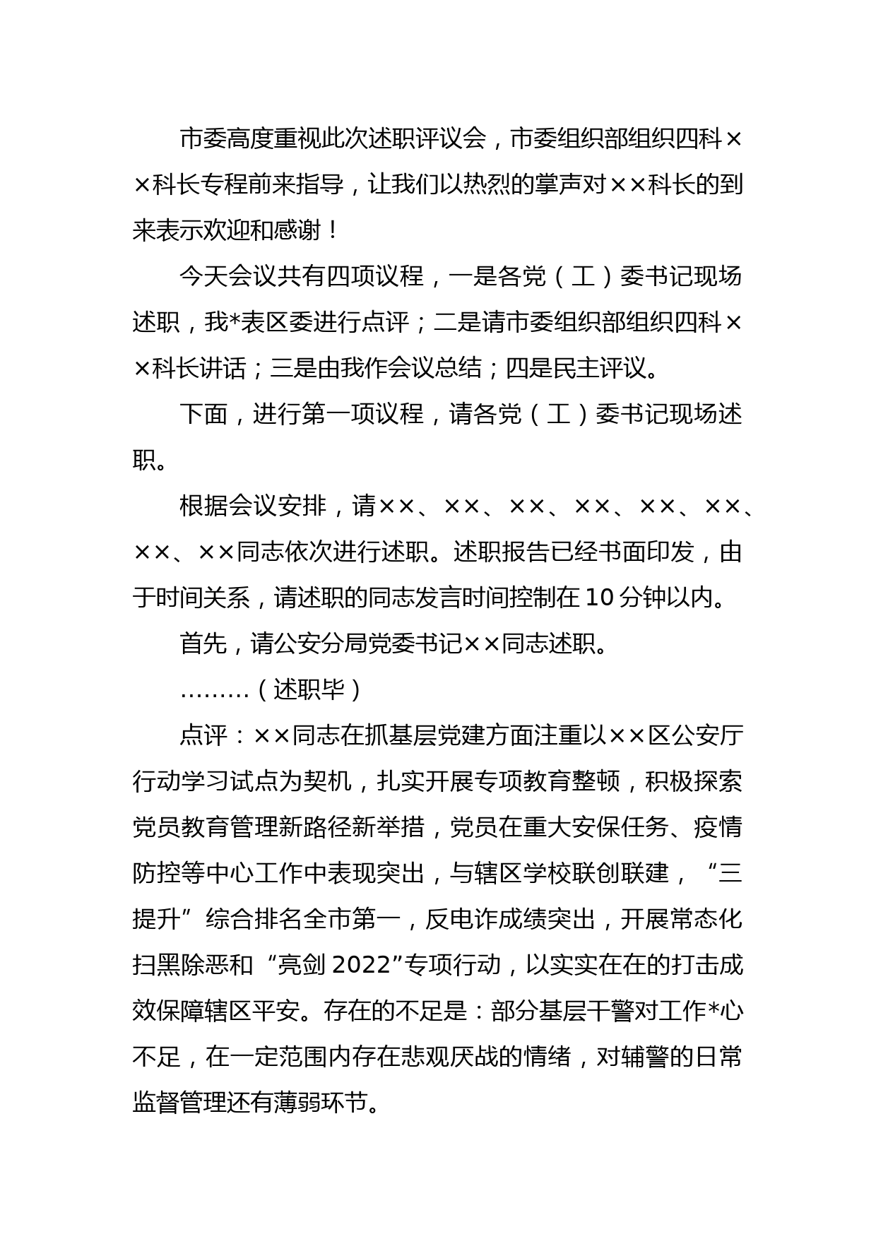 X区委书记在年度党（工）委书记抓基层党建工作述职评议会议上的主持讲话_第2页