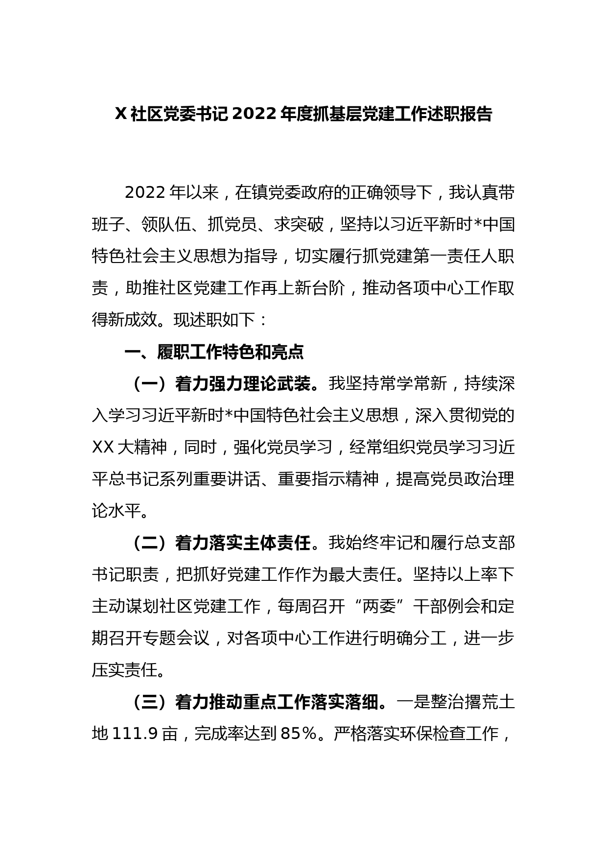 X社区党委书记2022年度抓基层党建工作述职报告_第1页