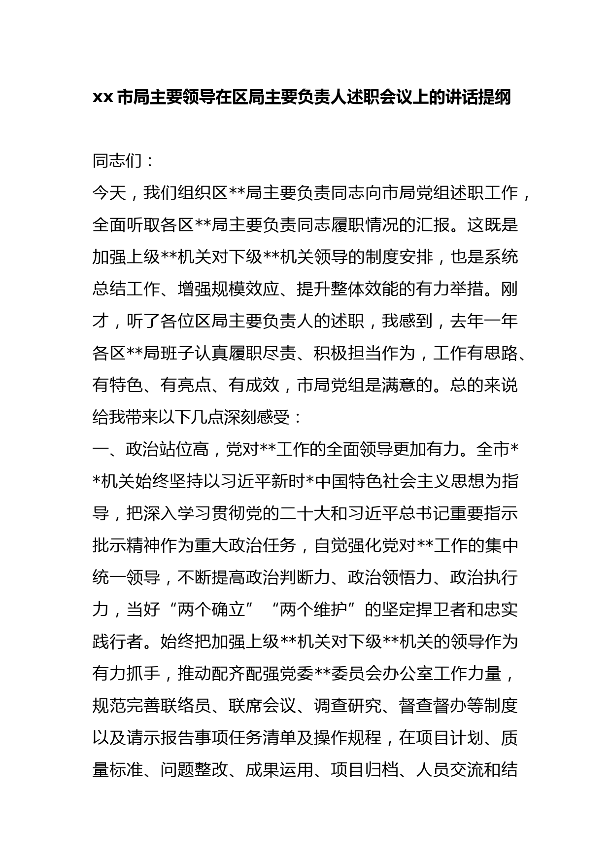 x市局主要领导在区局主要负责人述职会议上的讲话提纲_第1页