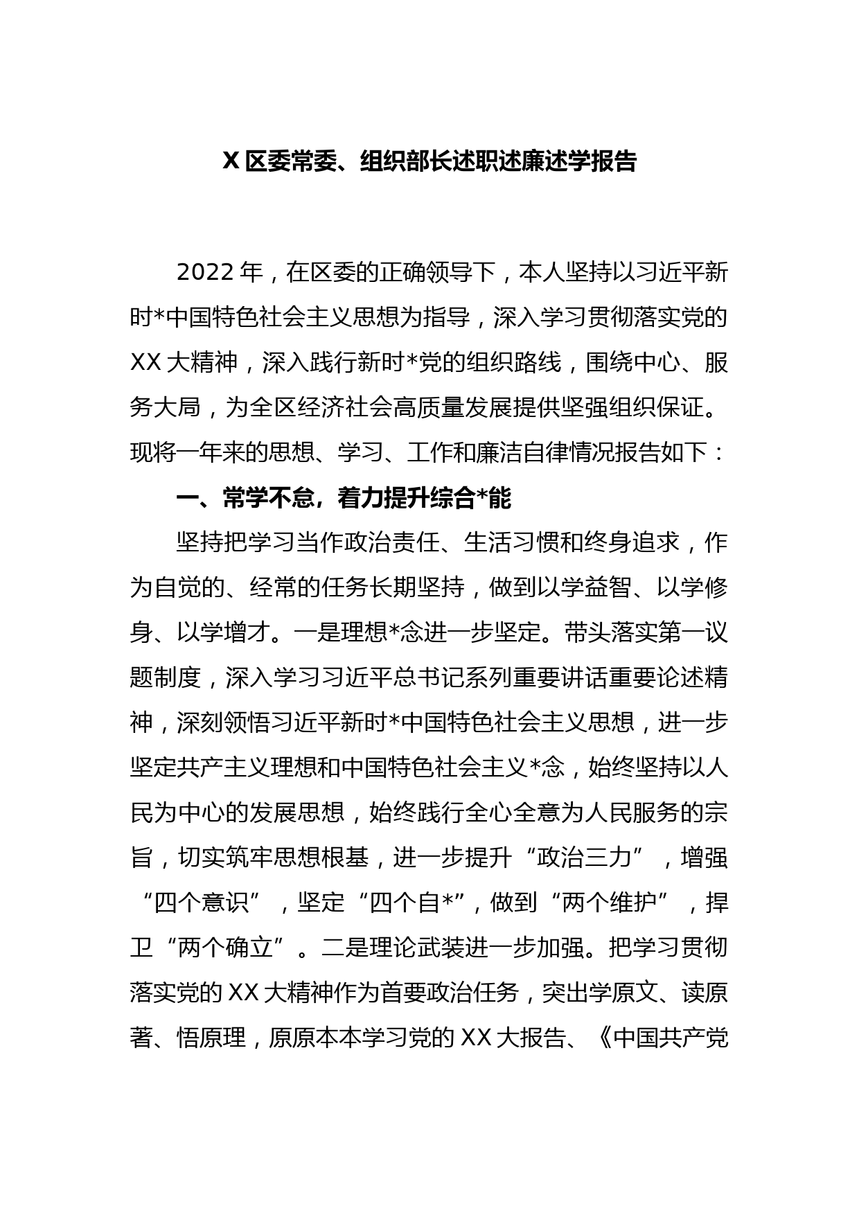 X区委常委、组织部长述职述廉述学报告_第1页