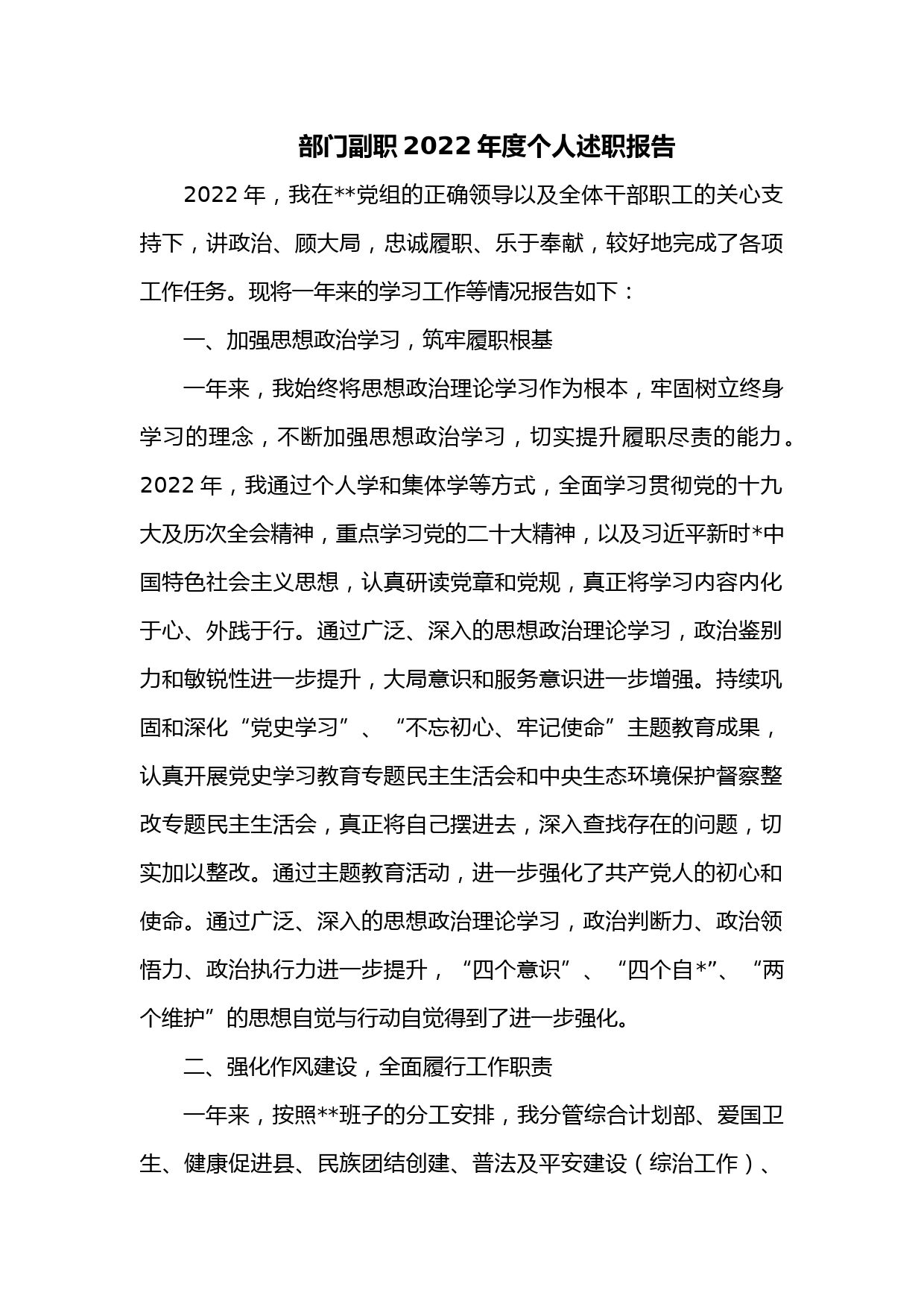 部门副职2022年度个人述职报告_第1页