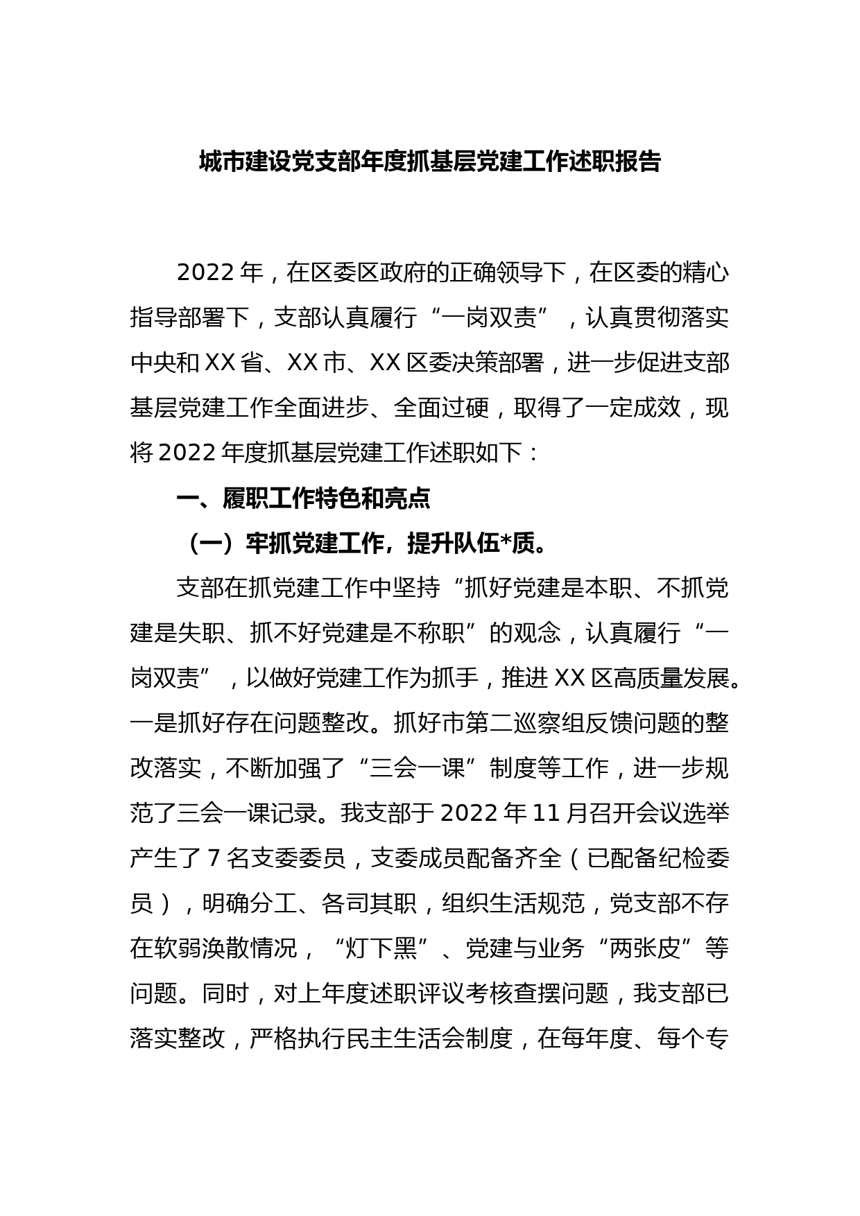 城市建设党支部年度抓基层党建工作述职报告_第1页