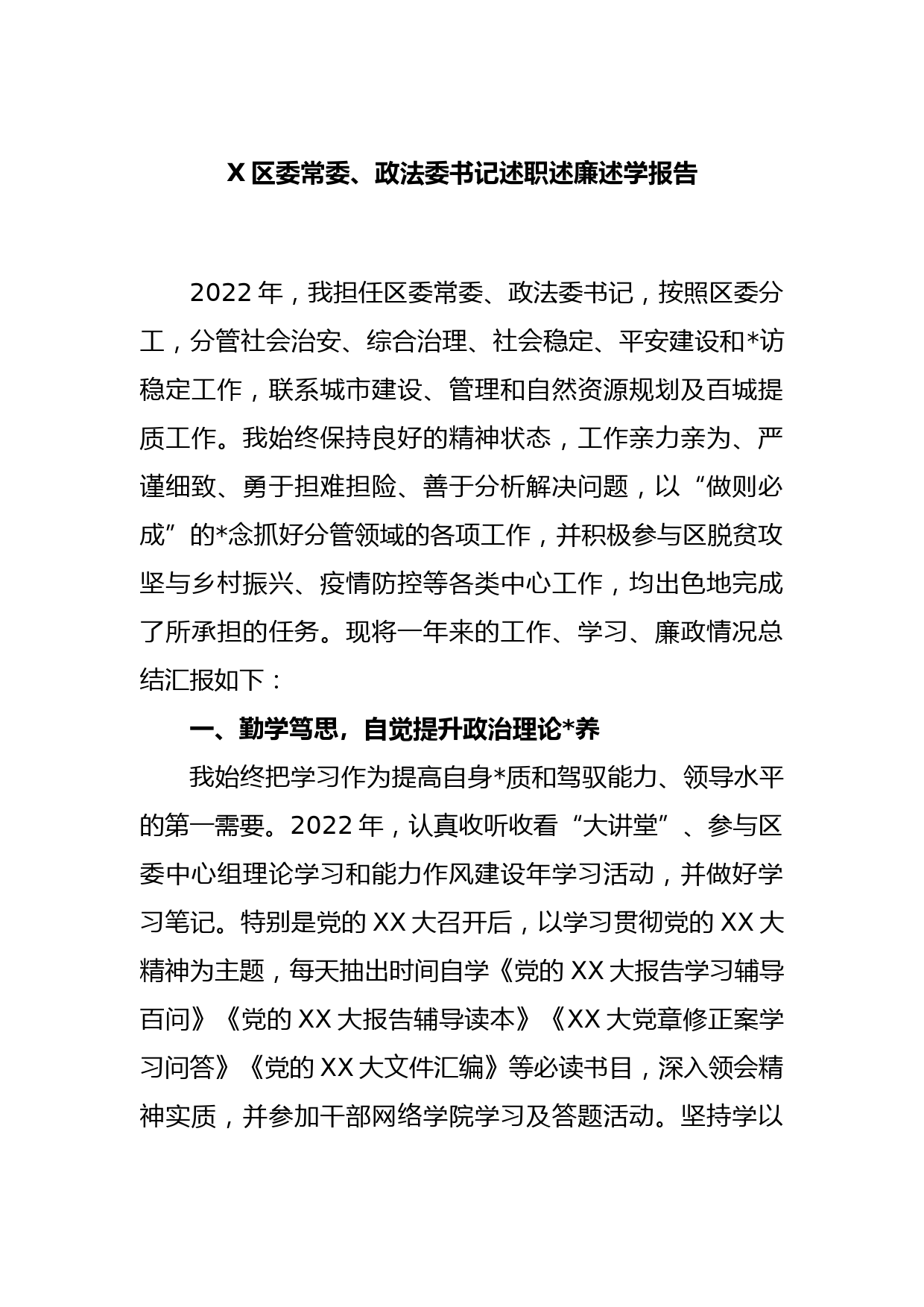 X区委常委、政法委书记述职述廉述学报告_第1页