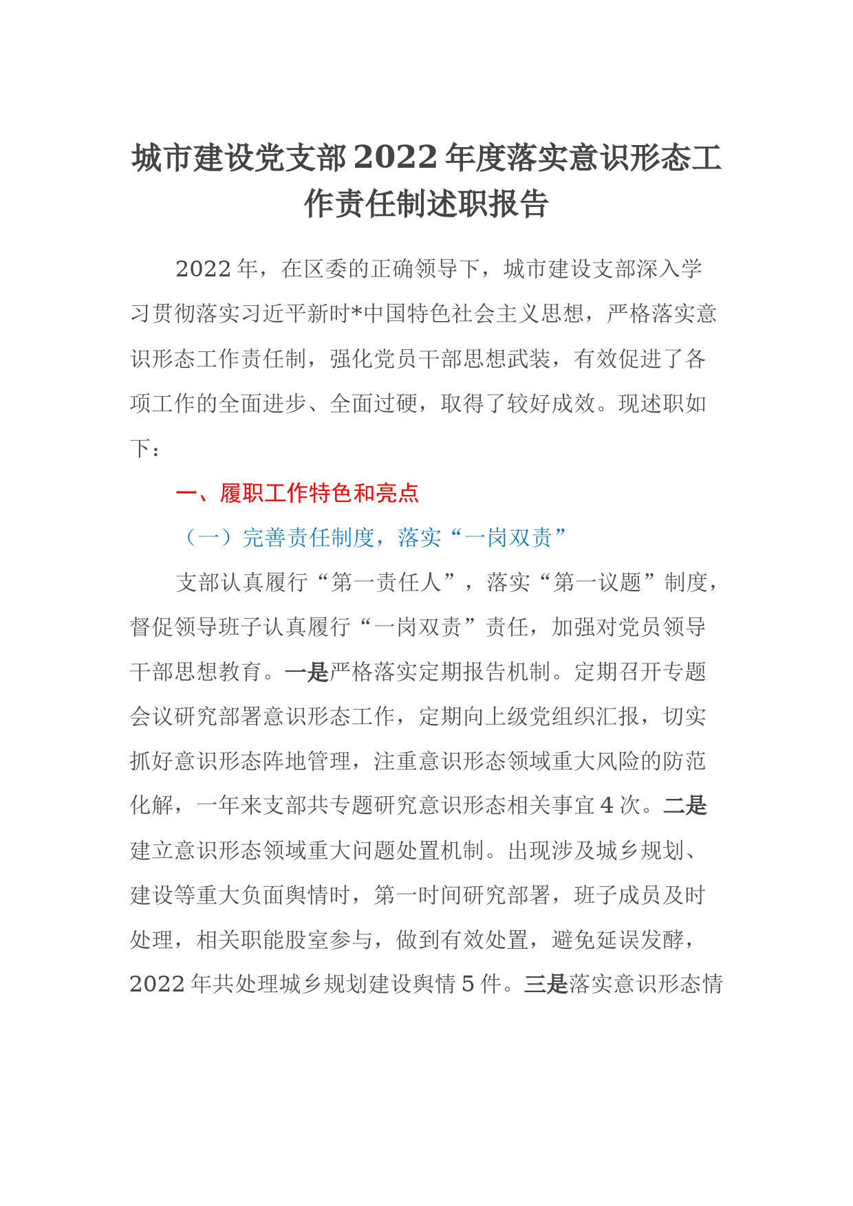 城市建设党支部2022年度落实意识形态工作责任制述职报告_第1页