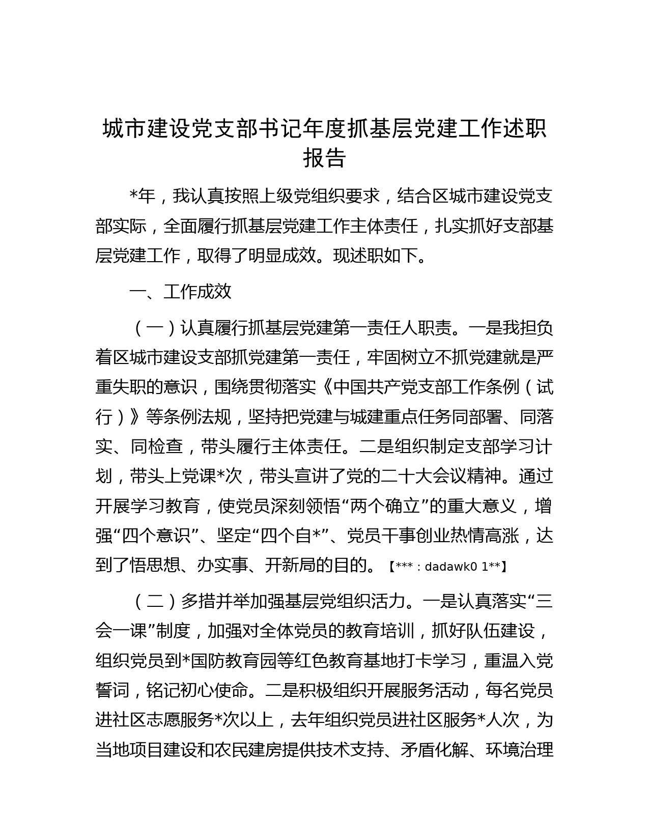 城市建设党支部书记年度抓基层党建工作述职报告 _第1页