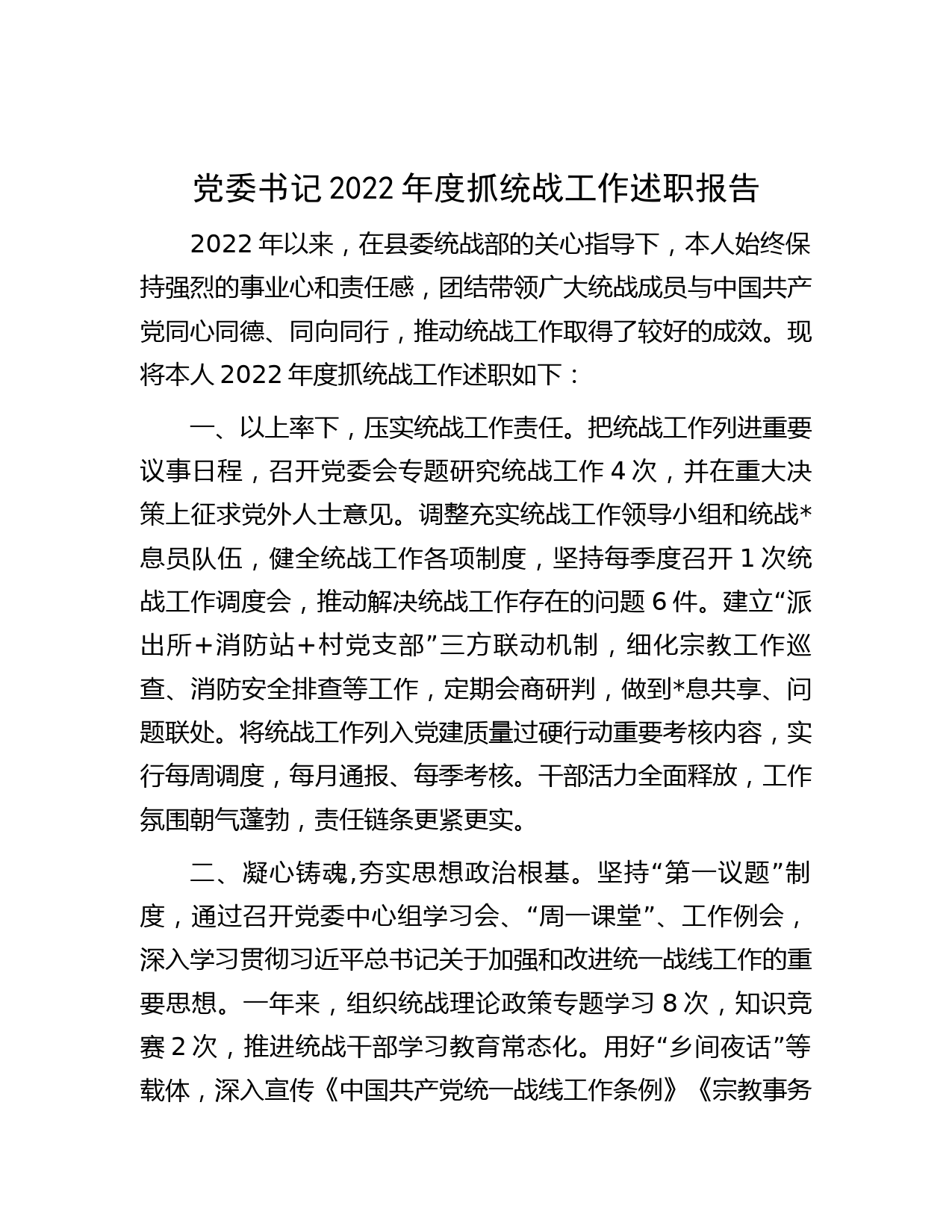 党委书记2022年度抓统战工作述职报告_第1页