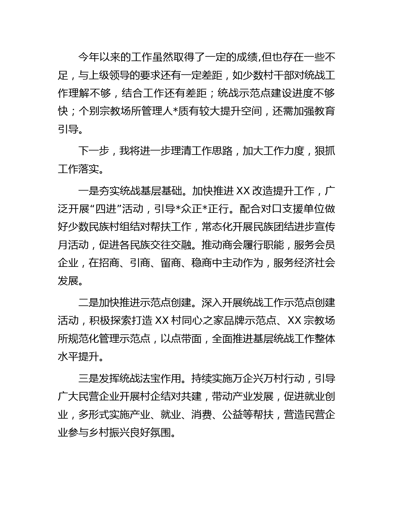 党委书记2022年度抓统战工作述职报告_第3页