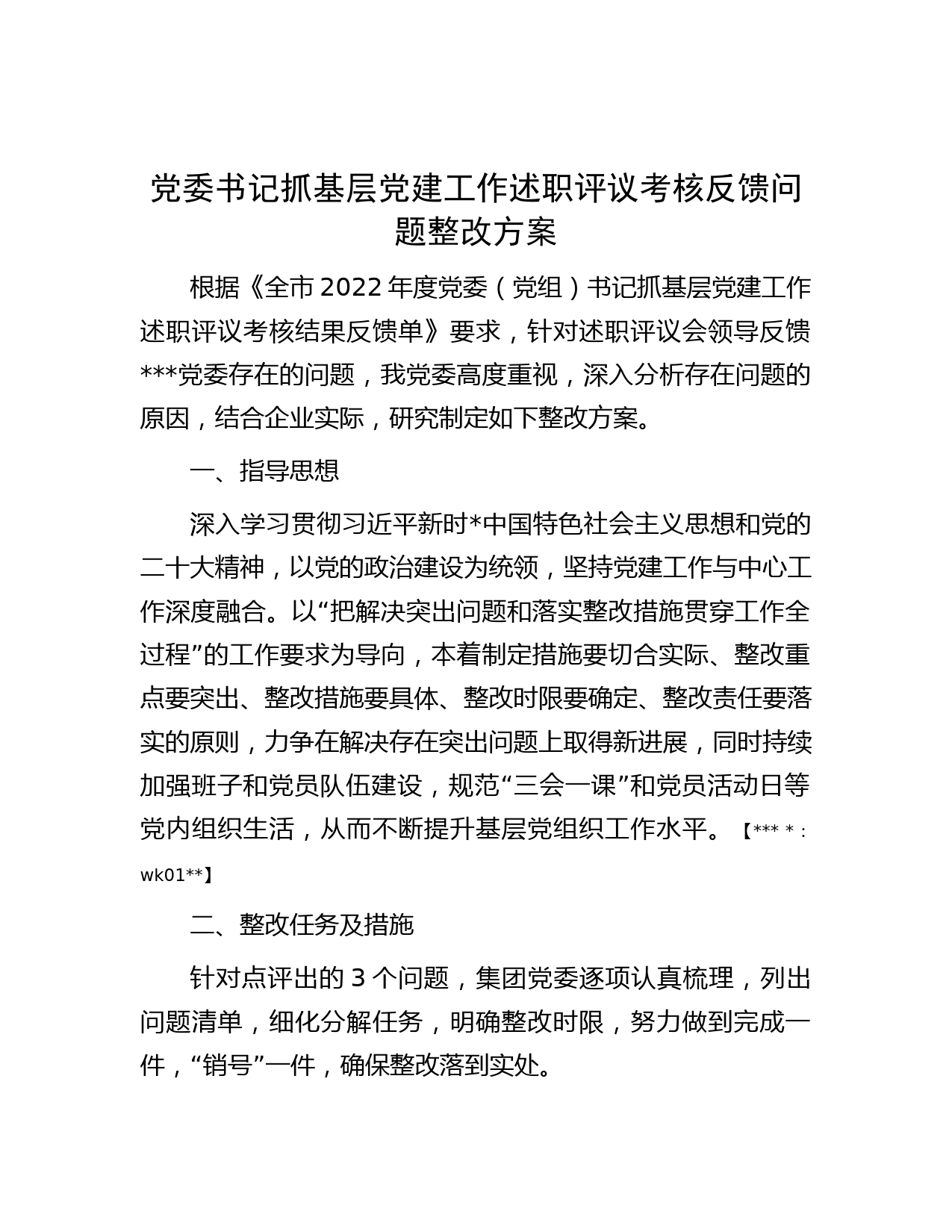 党委书记抓基层党建工作述职评议考核反馈问题整改方案_第1页