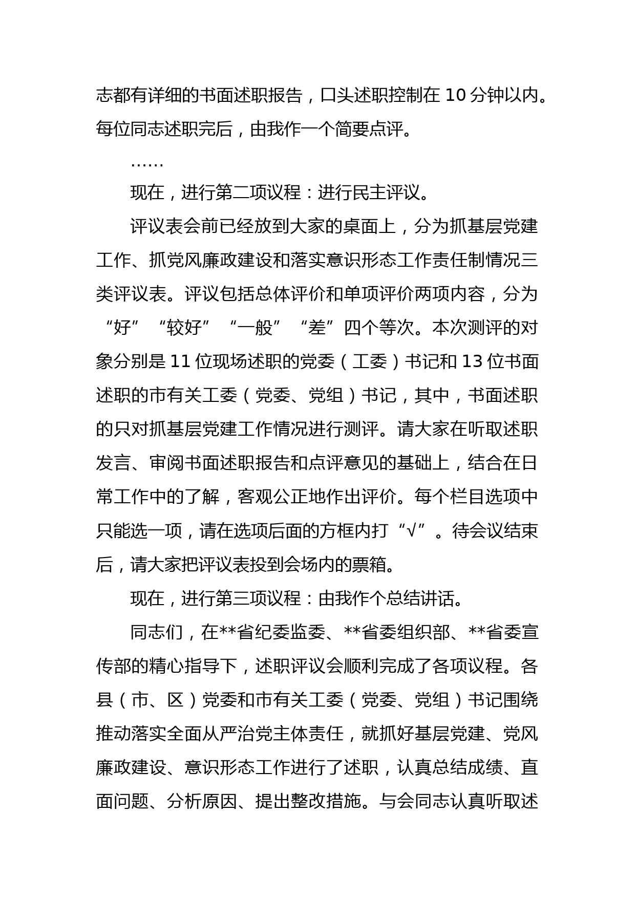 党委书记在推动落实全面从严治党主体责任述职评议会上的主持讲话_第2页