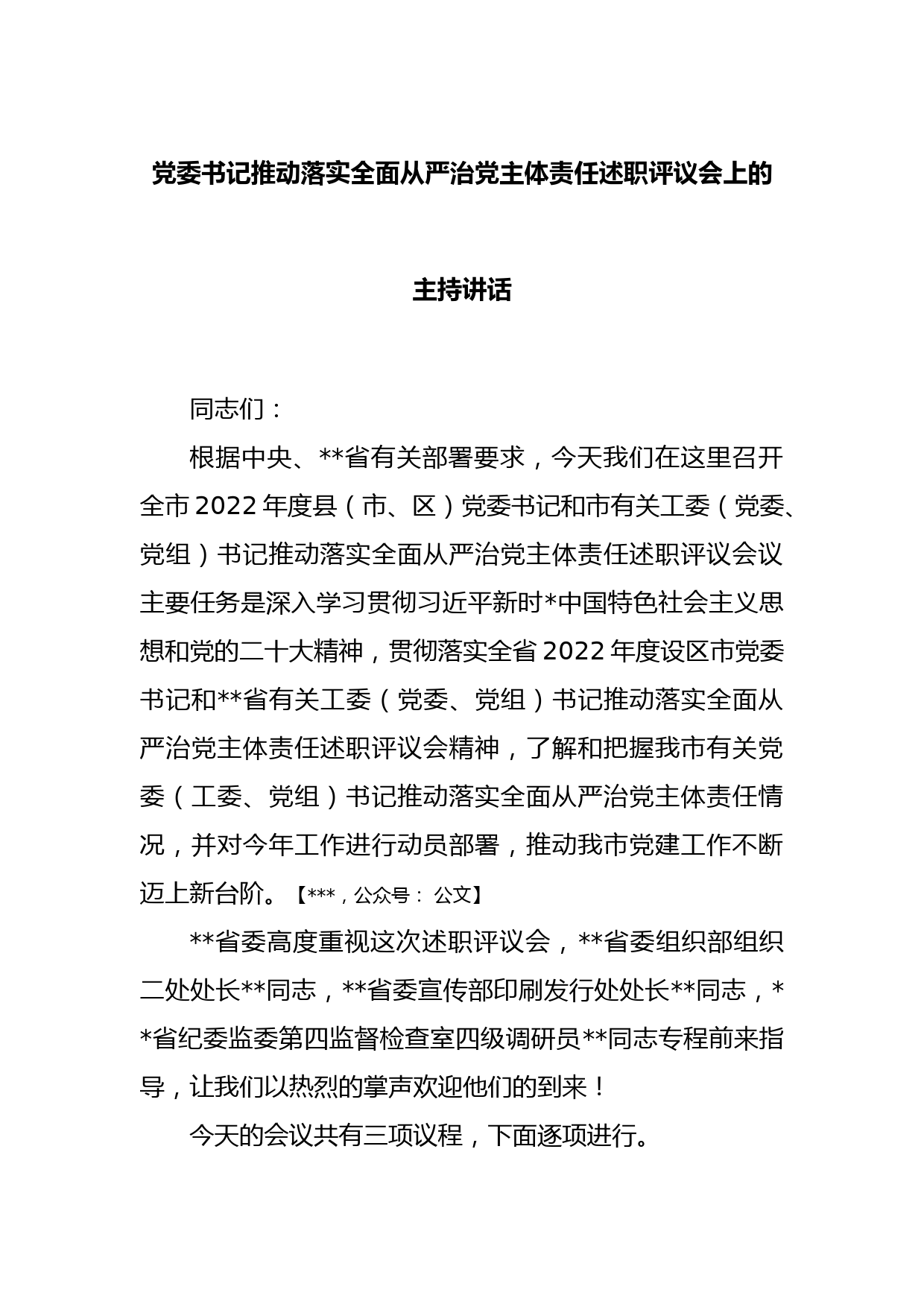 党委书记推动落实全面从严治党主体责任述职评议会上的主持讲话_第1页