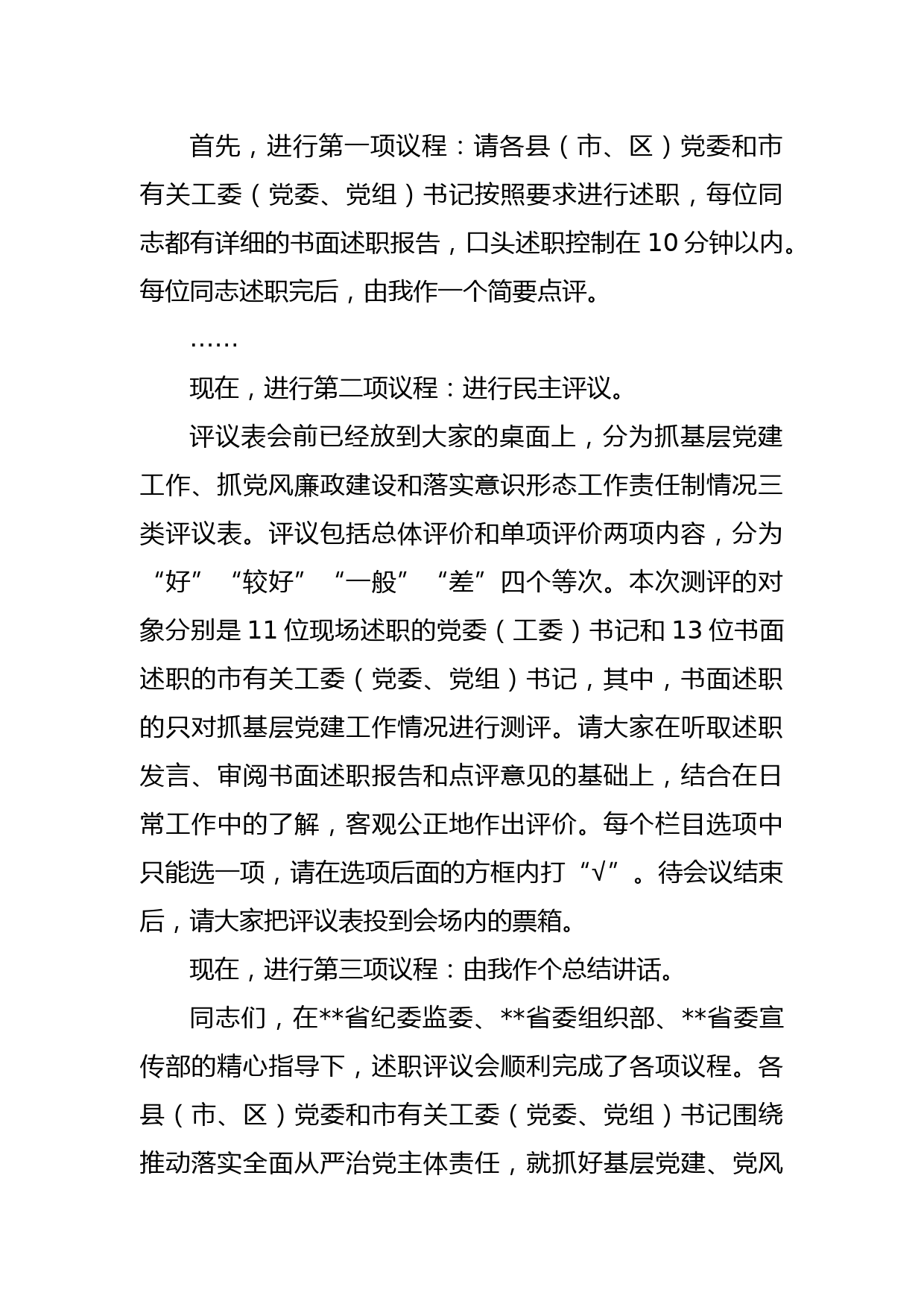 党委书记推动落实全面从严治党主体责任述职评议会上的主持讲话_第2页