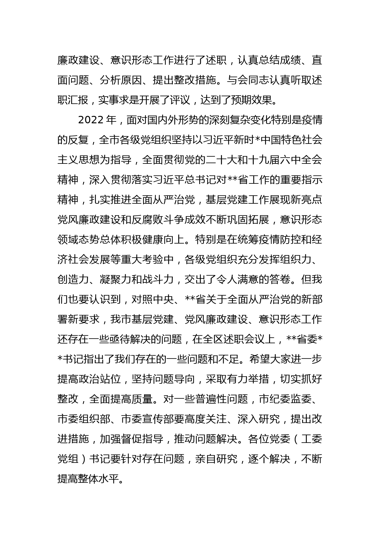 党委书记推动落实全面从严治党主体责任述职评议会上的主持讲话_第3页