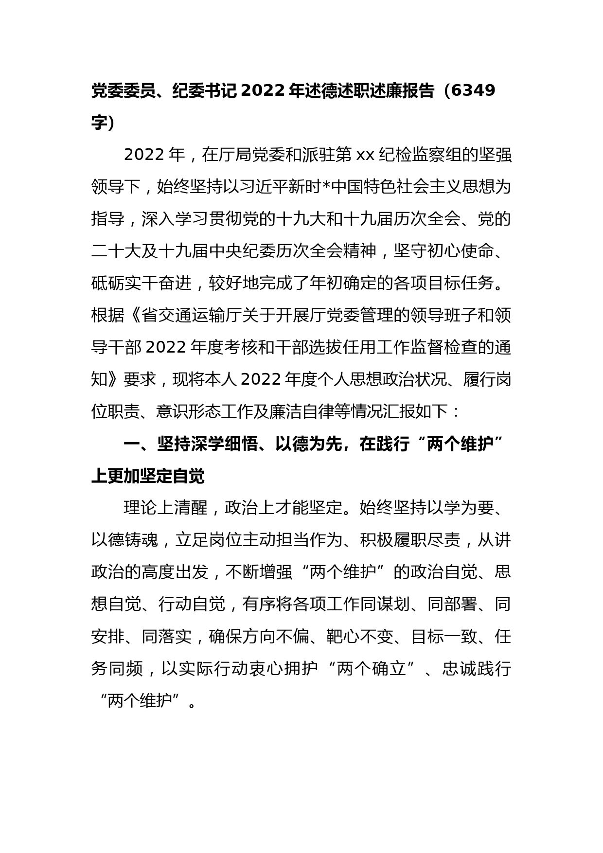 党委委员、纪委书记2022年述德述职述廉报告_第1页