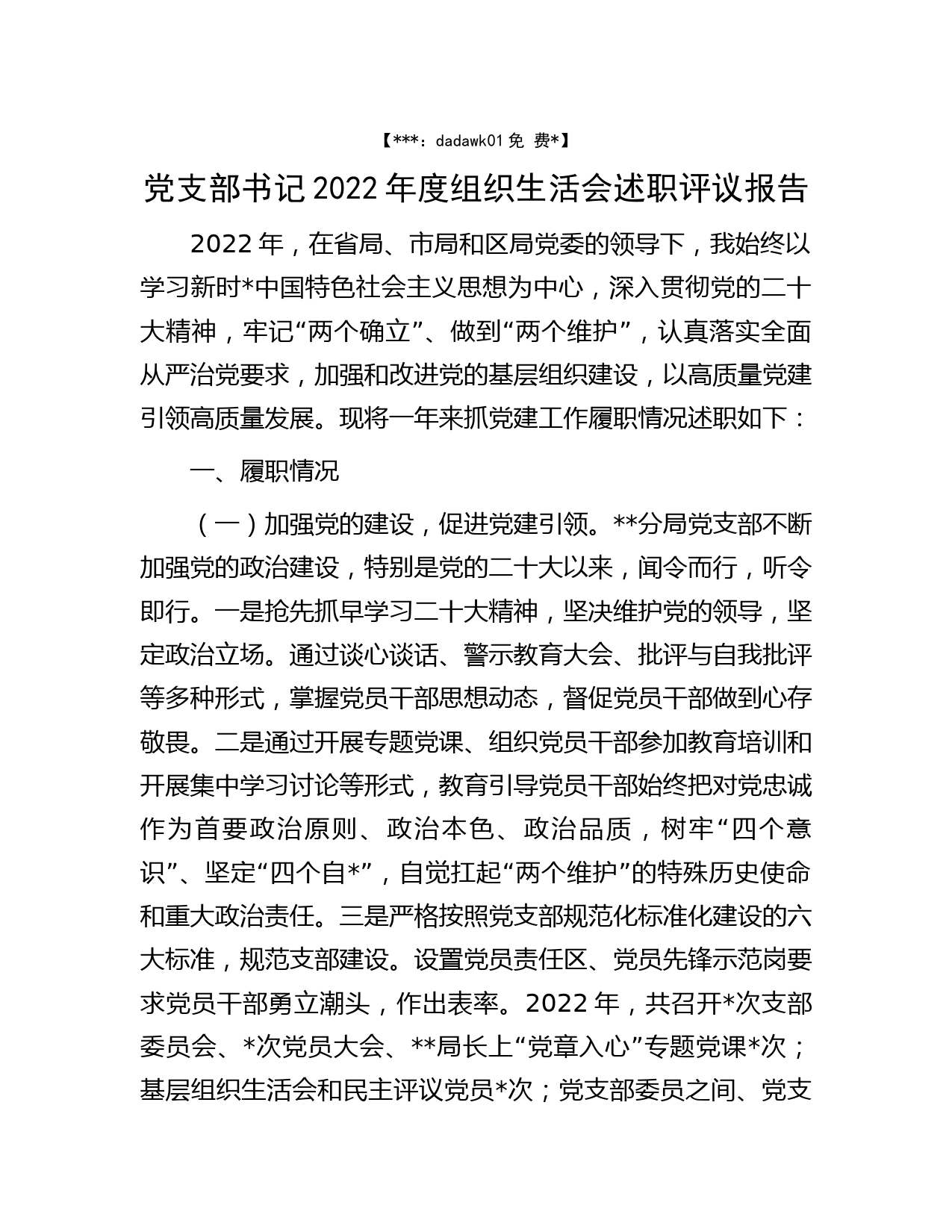 党支部书记2022年度组织生活会述职评议报告_第1页