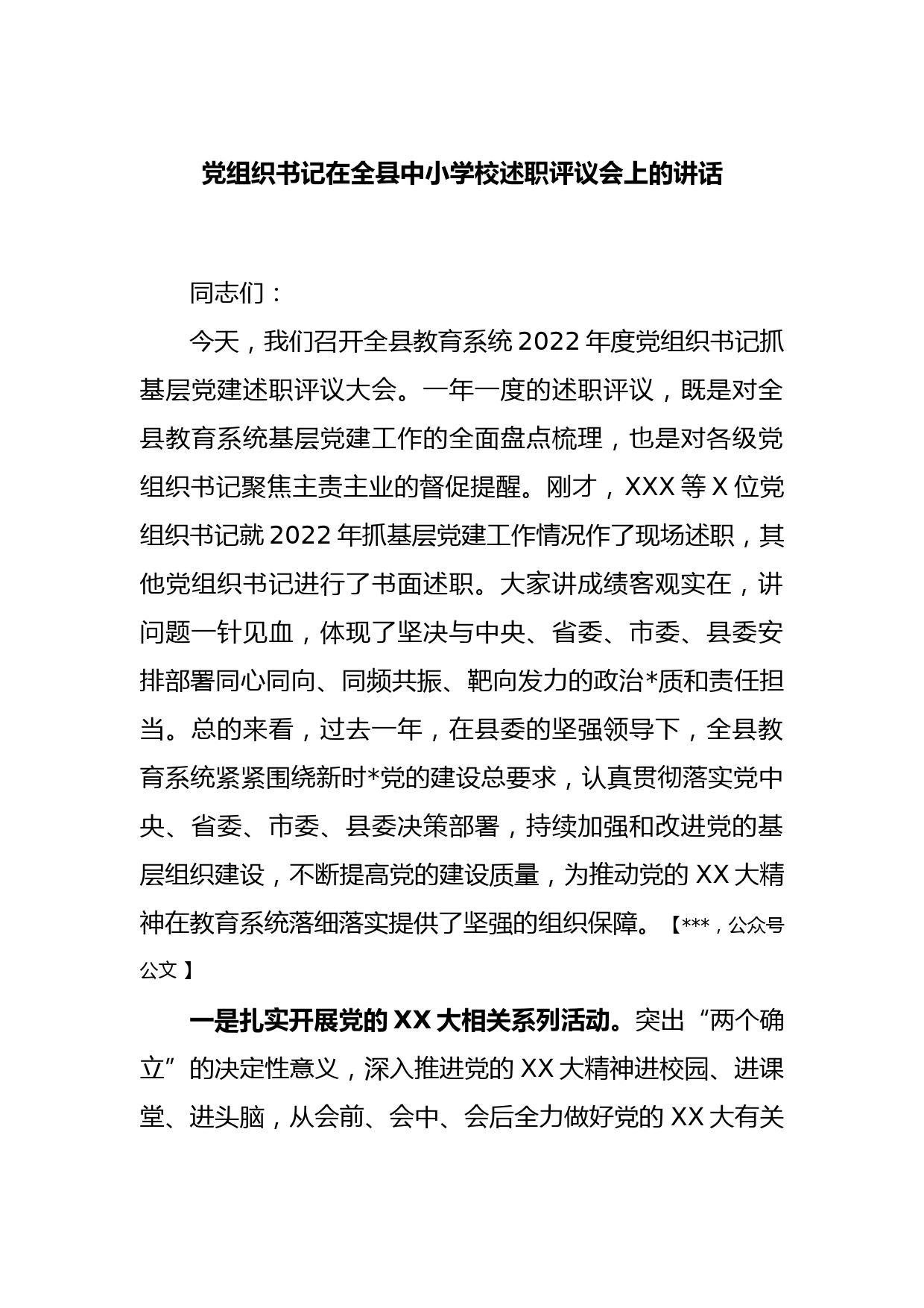 党组织书记在全县中小学校述职评议会上的讲话_第1页